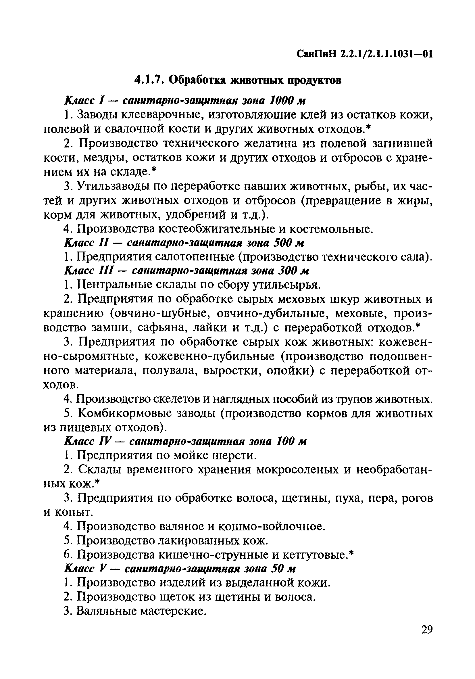 СанПиН 2.2.1/2.1.1.1031-01