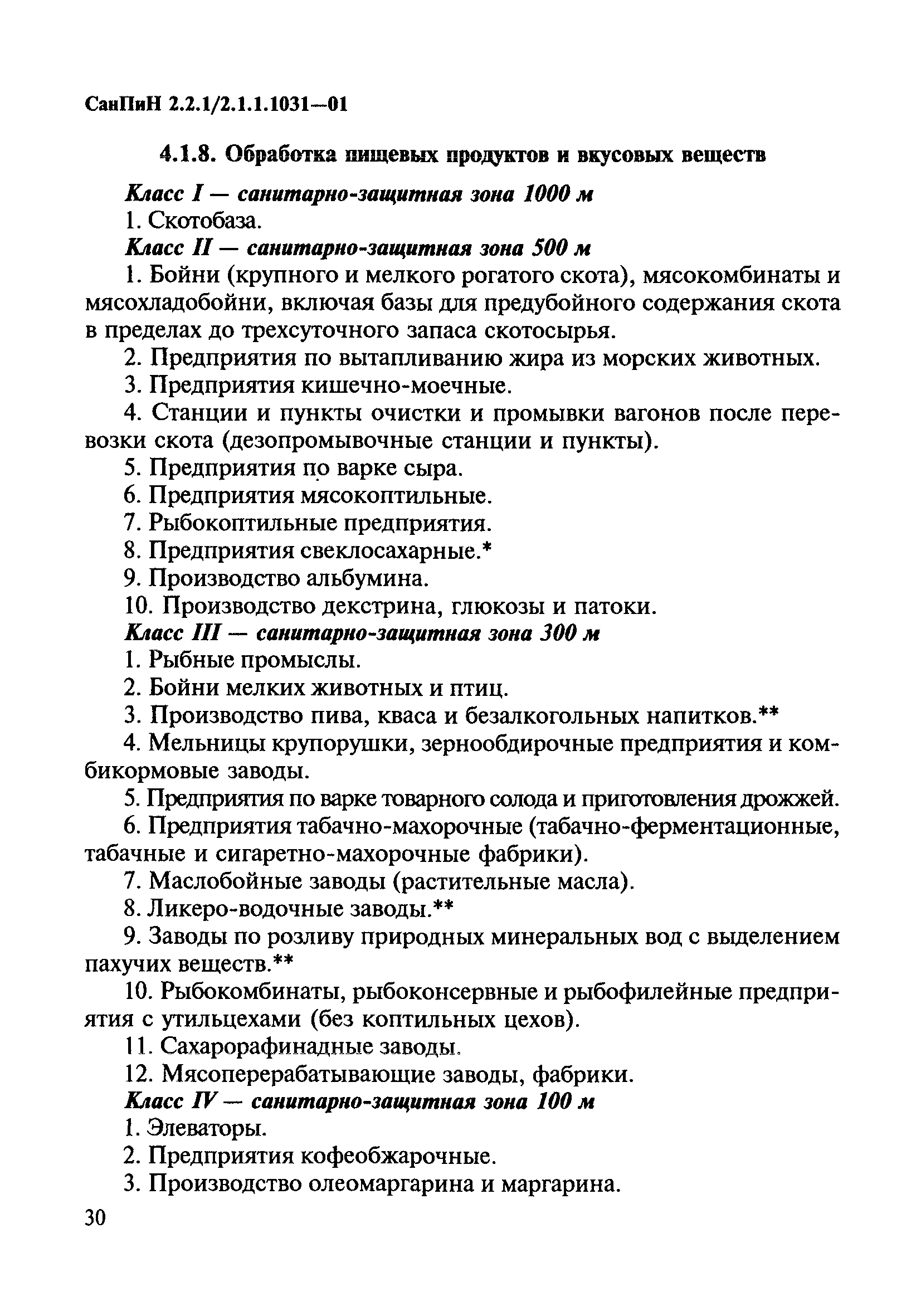 СанПиН 2.2.1/2.1.1.1031-01