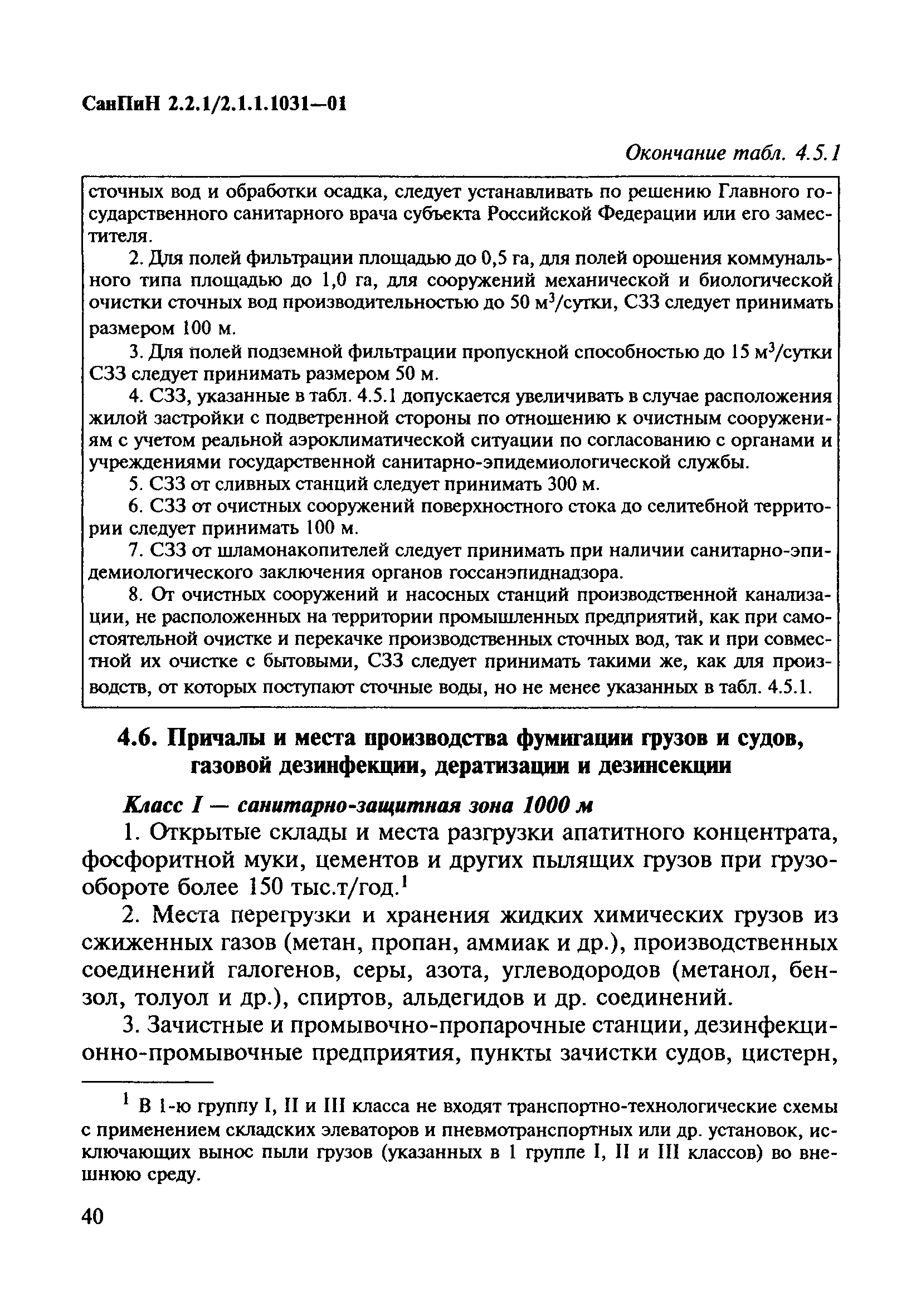 СанПиН 2.2.1/2.1.1.1031-01