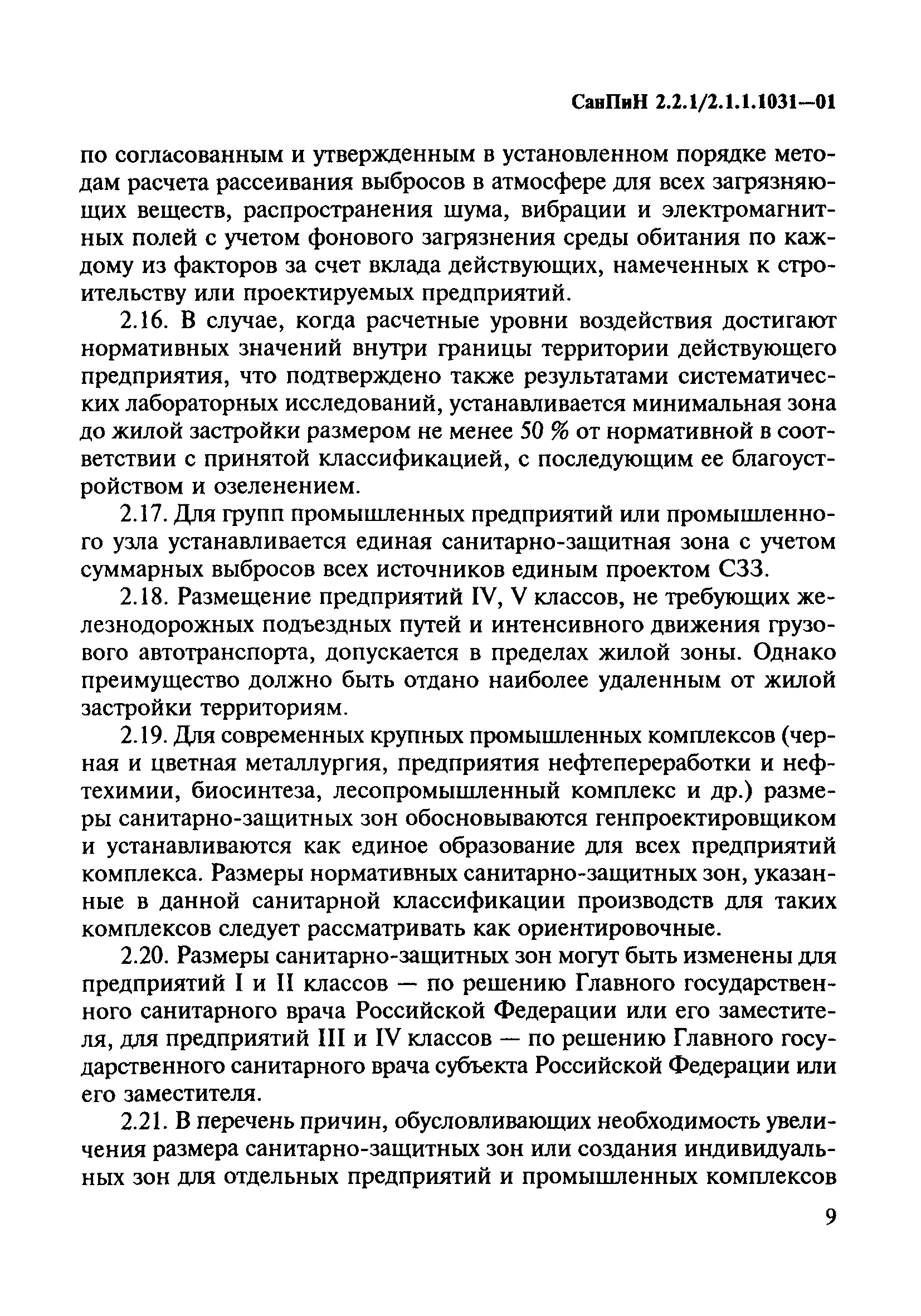 СанПиН 2.2.1/2.1.1.1031-01