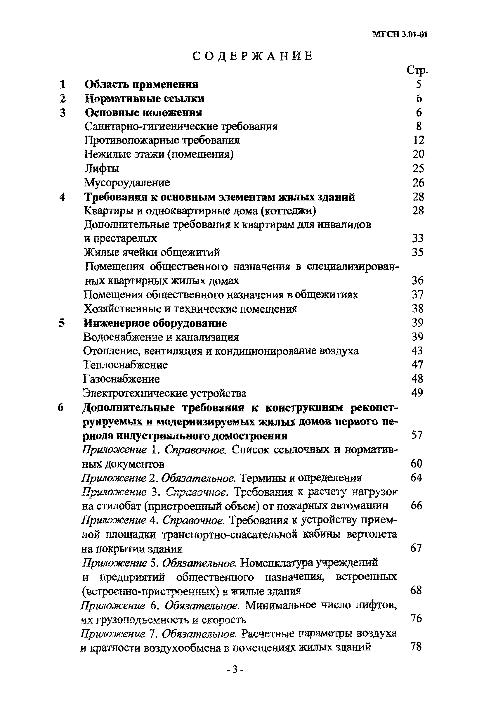 МГСН 3.01-01