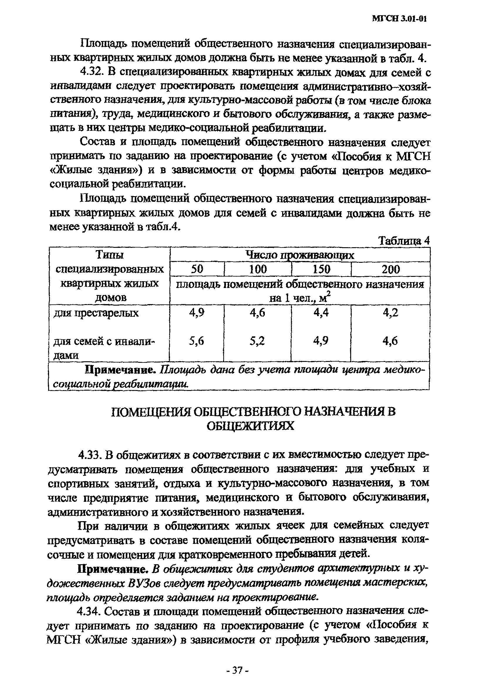 МГСН 3.01-01