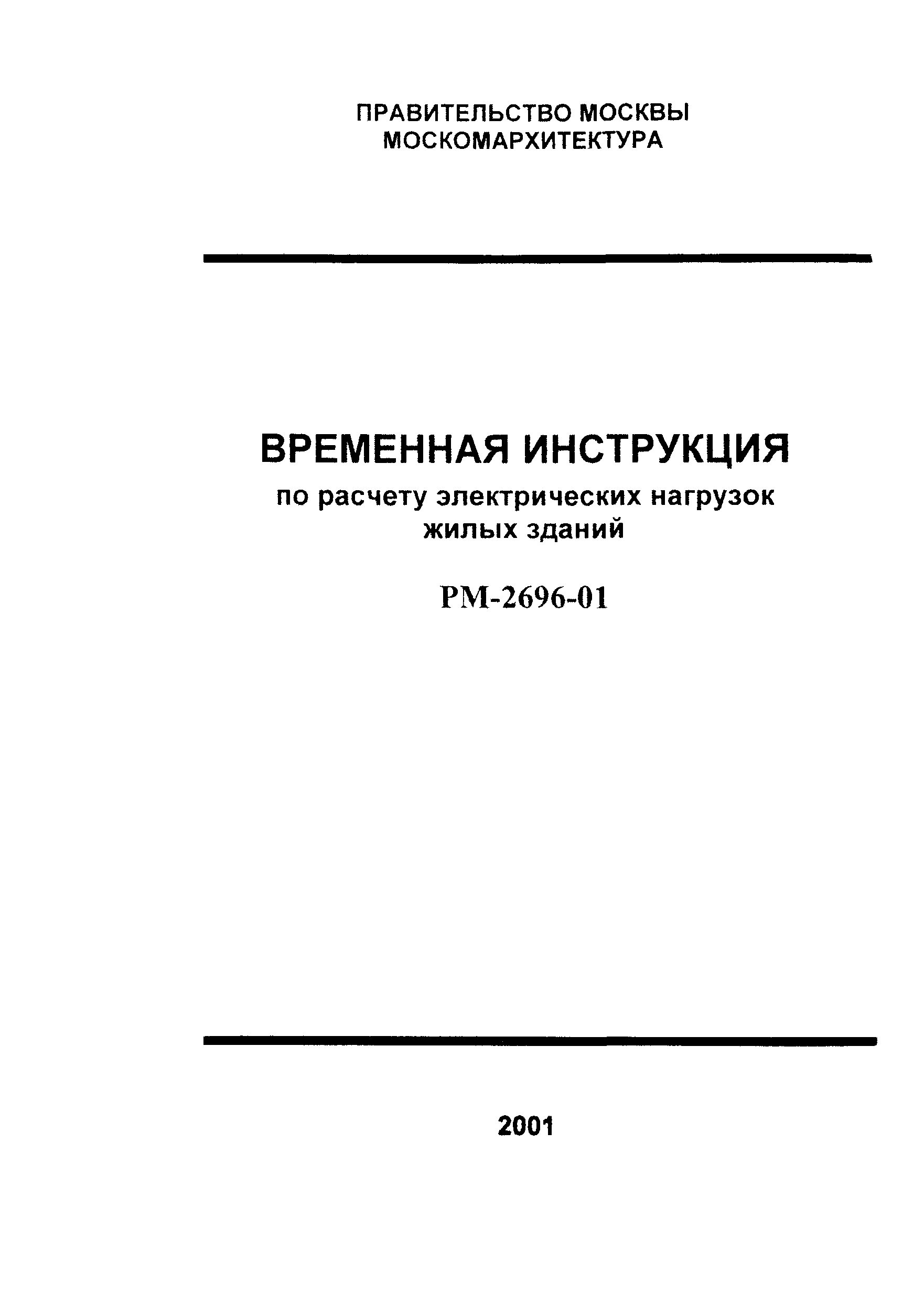 Рм 2696 инструкция по расчету электрических нагрузок жилых зданий