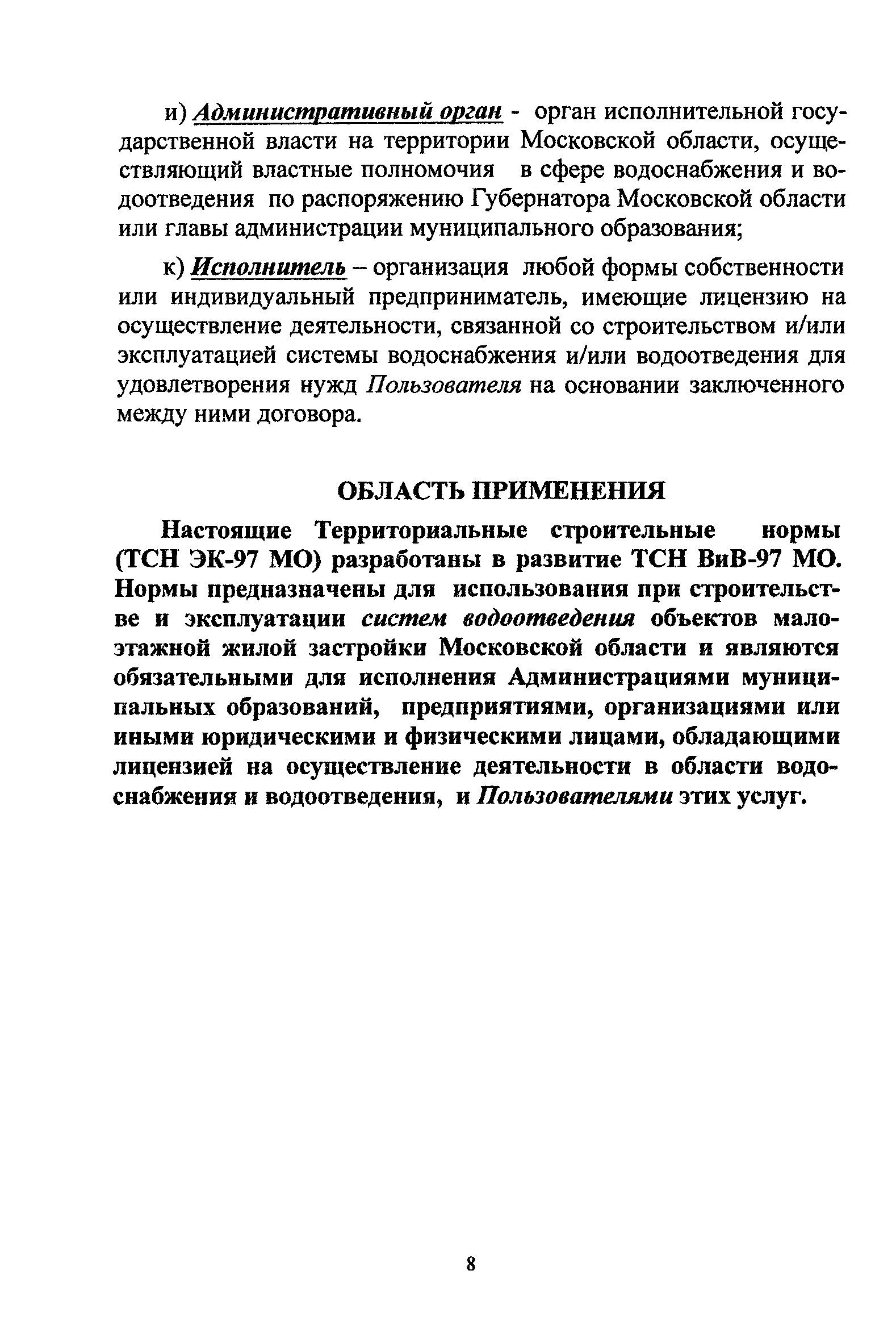 ТСН ЭК 97 МО