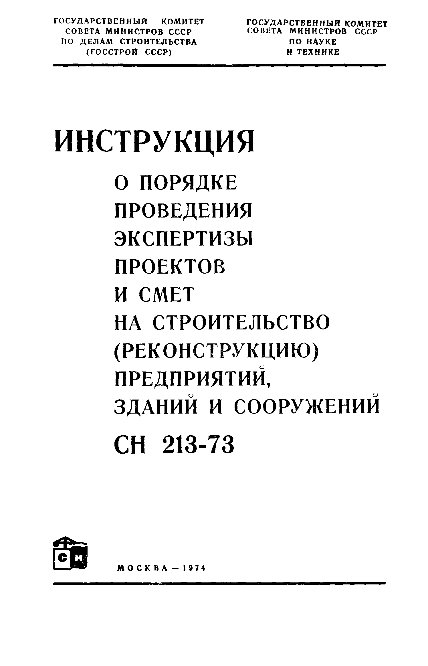 СН 213-73*