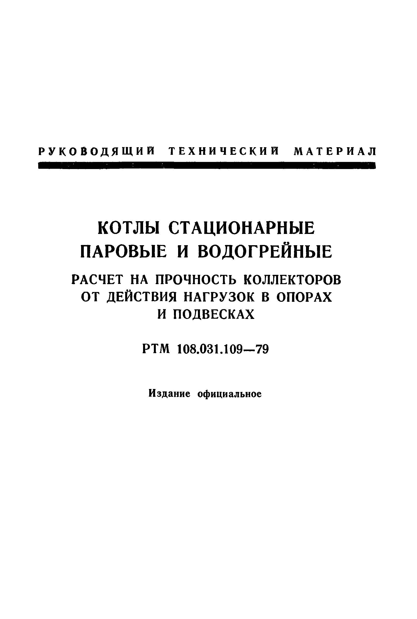 РТМ 108.031.109-79