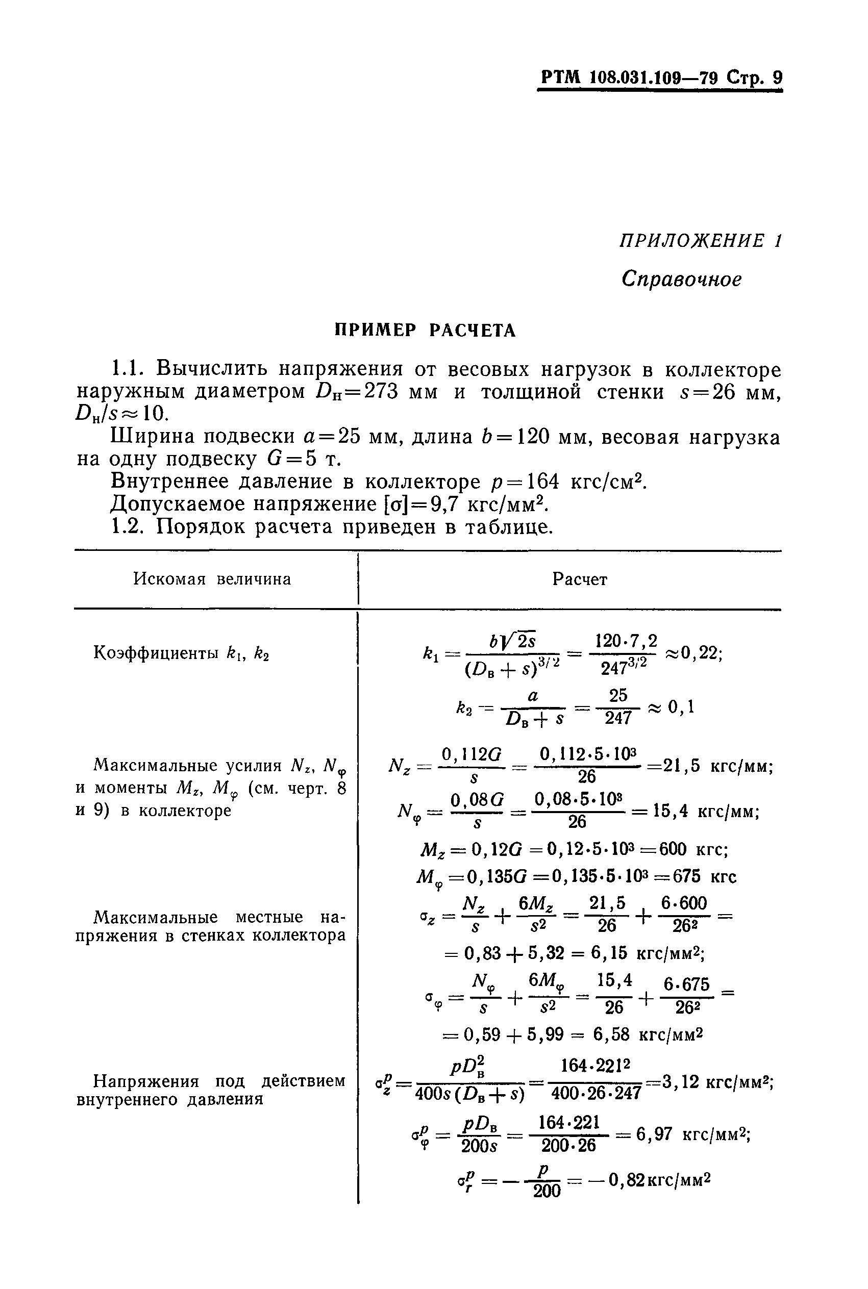 РТМ 108.031.109-79