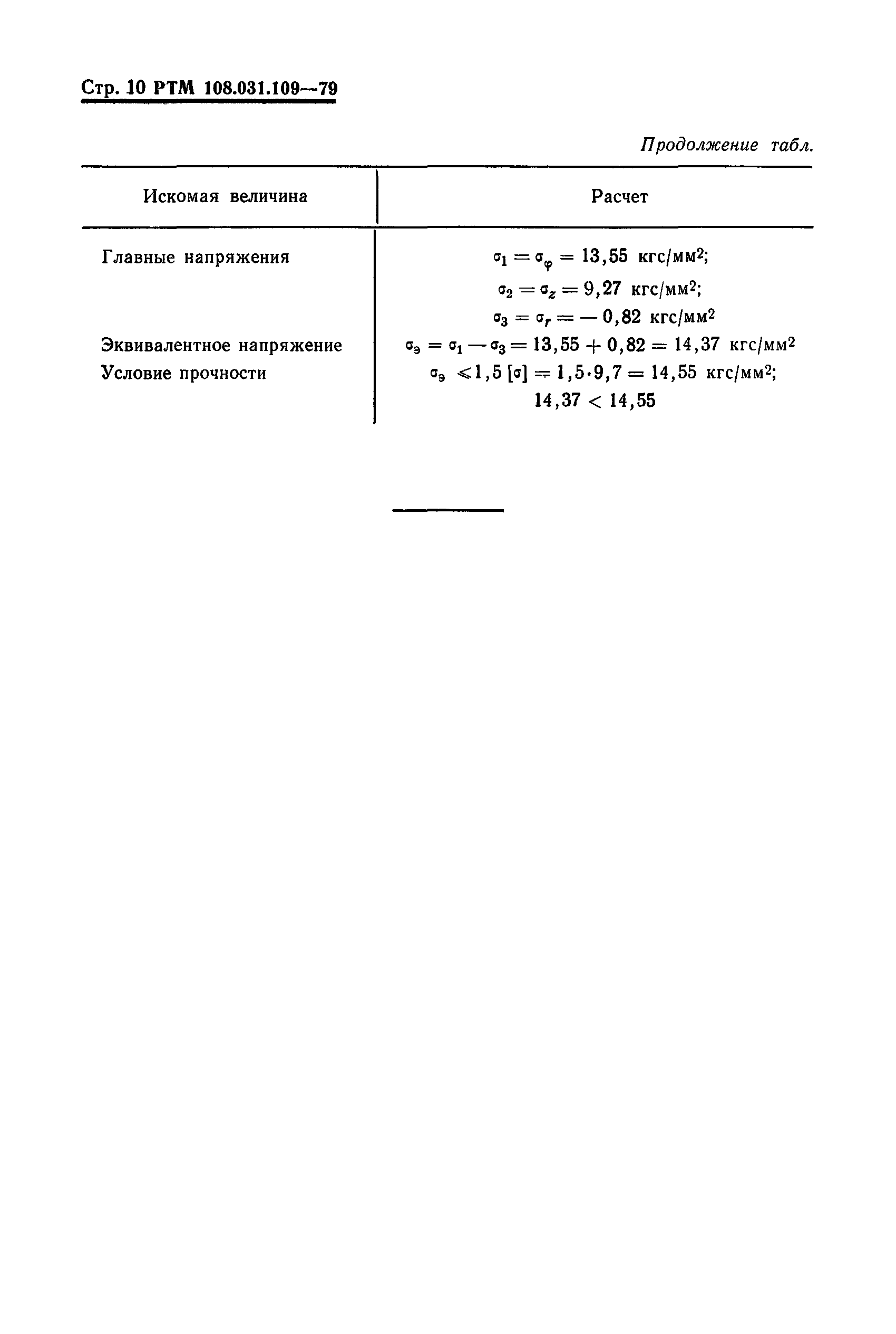 РТМ 108.031.109-79