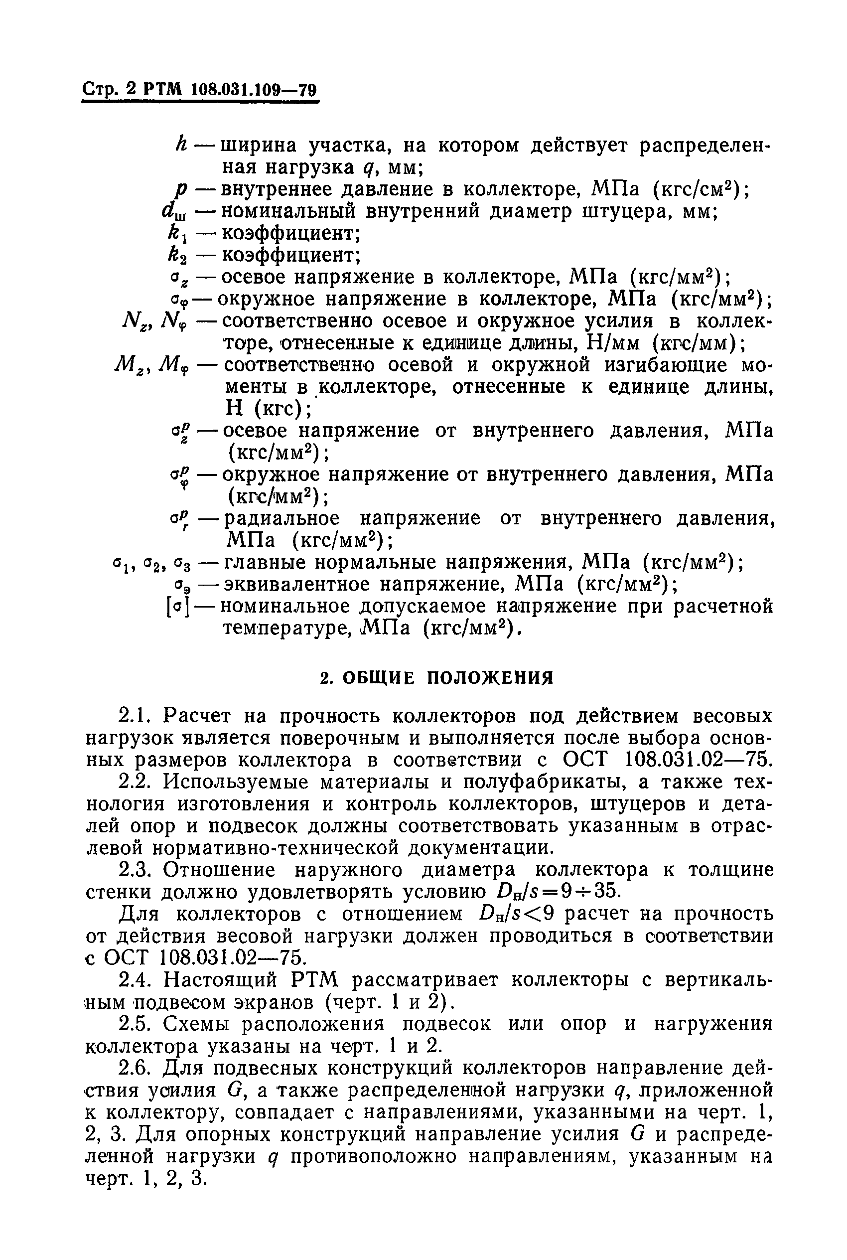 РТМ 108.031.109-79