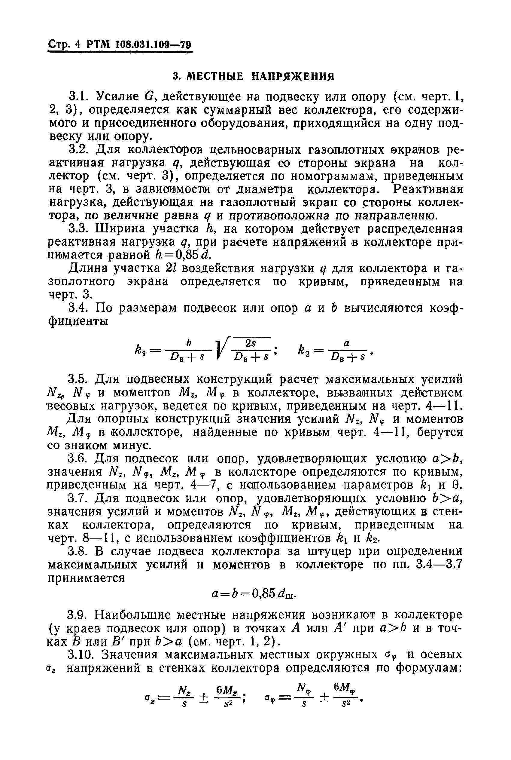 РТМ 108.031.109-79