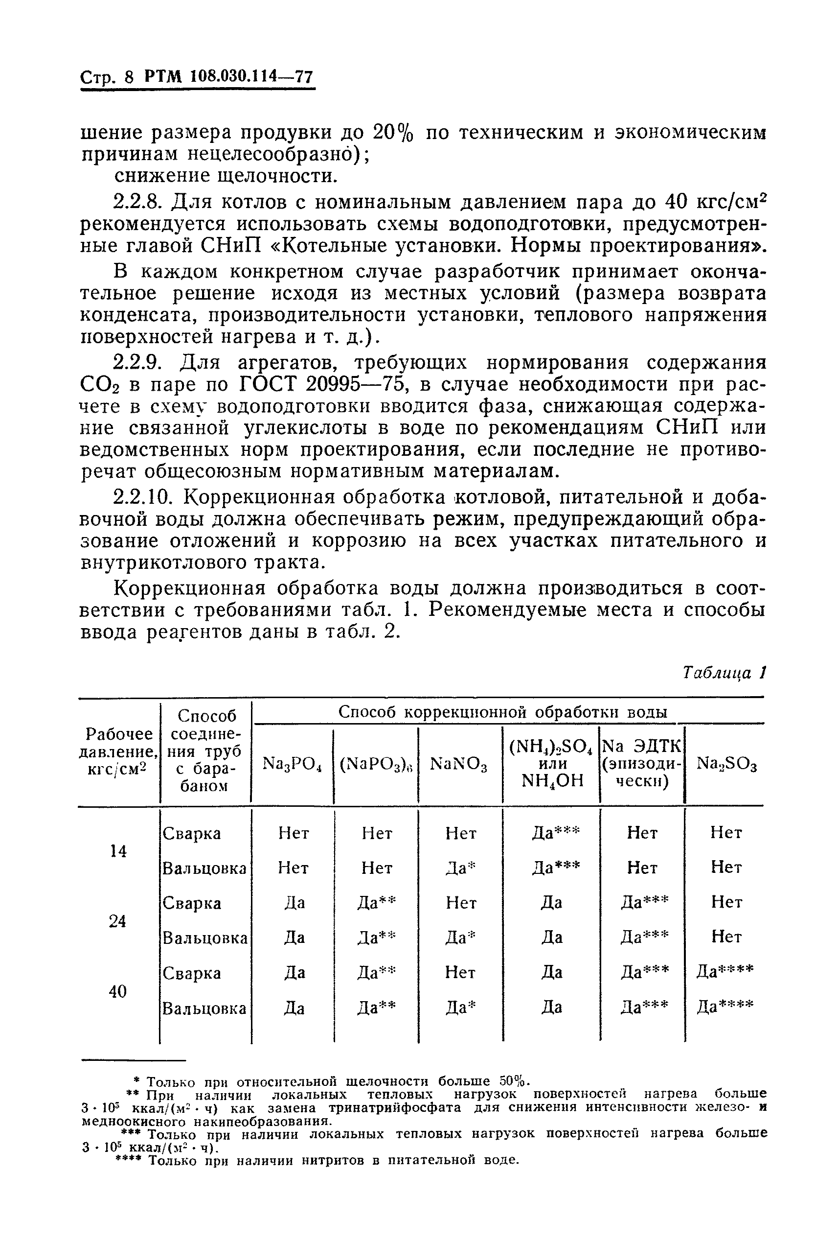 РТМ 108.030.114-77