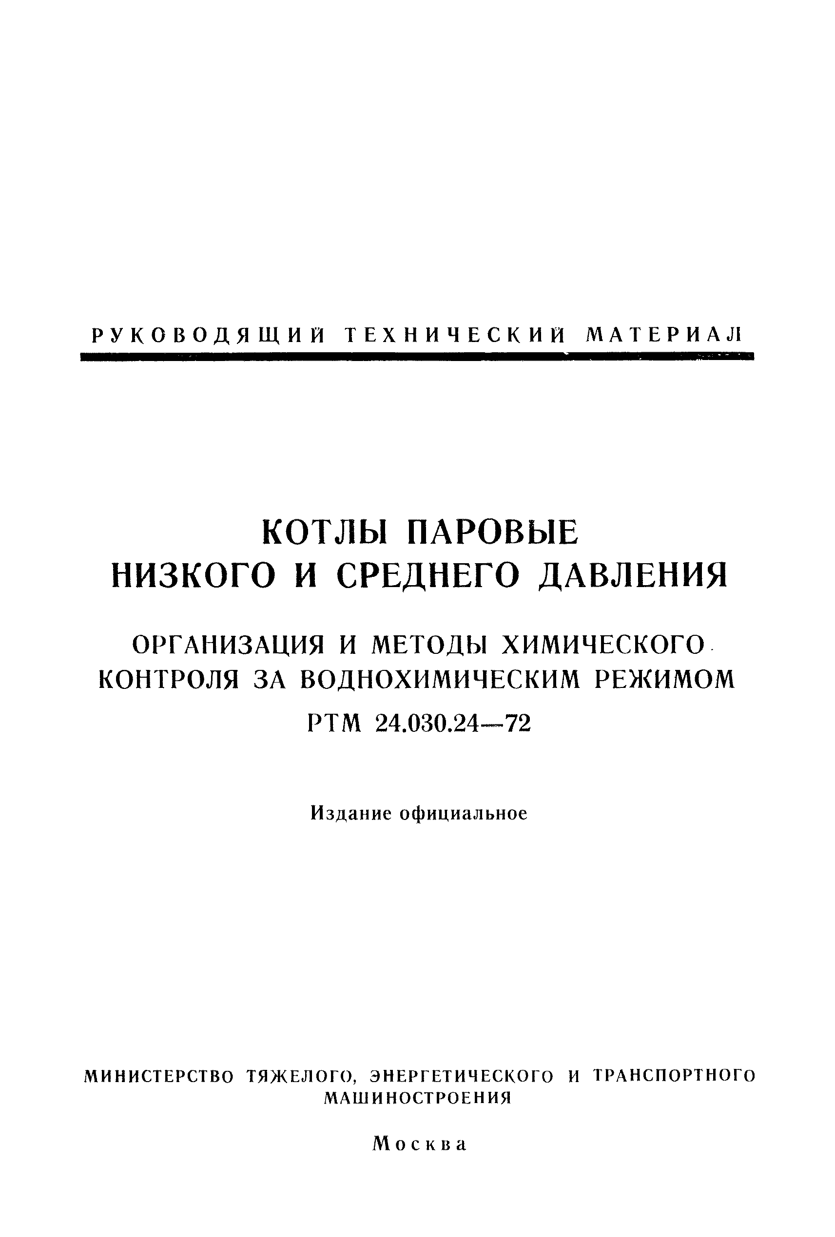 РТМ 24.030.24-72