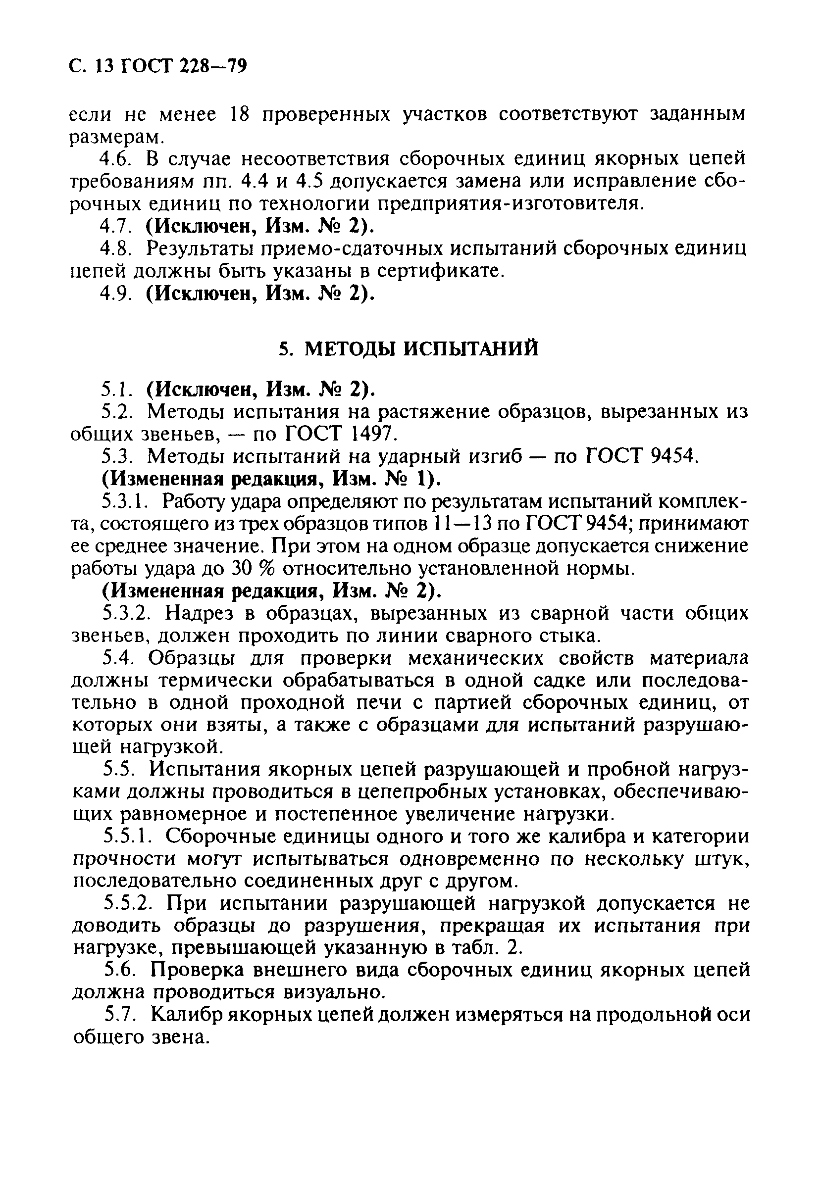 ГОСТ 228-79