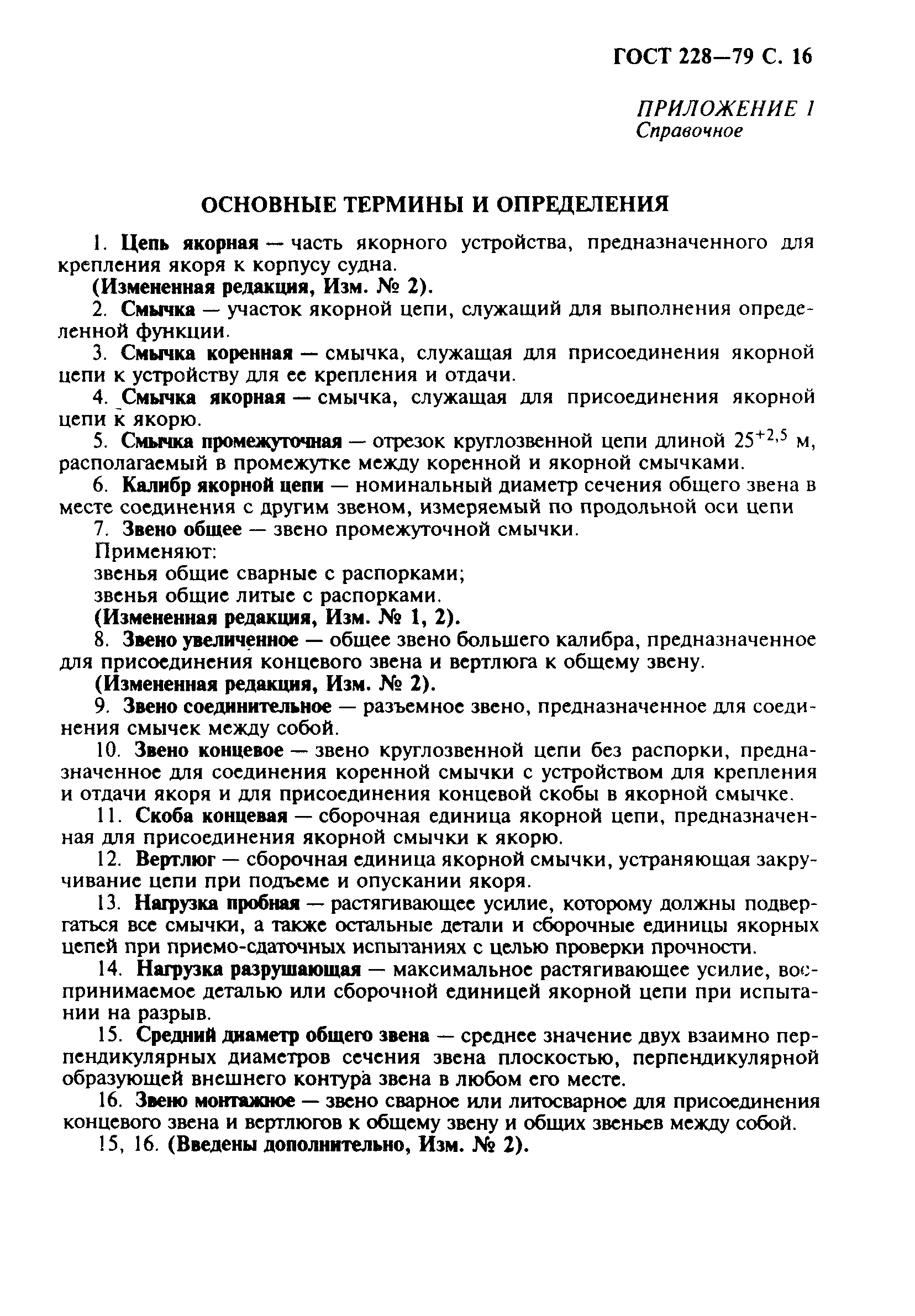 ГОСТ 228-79