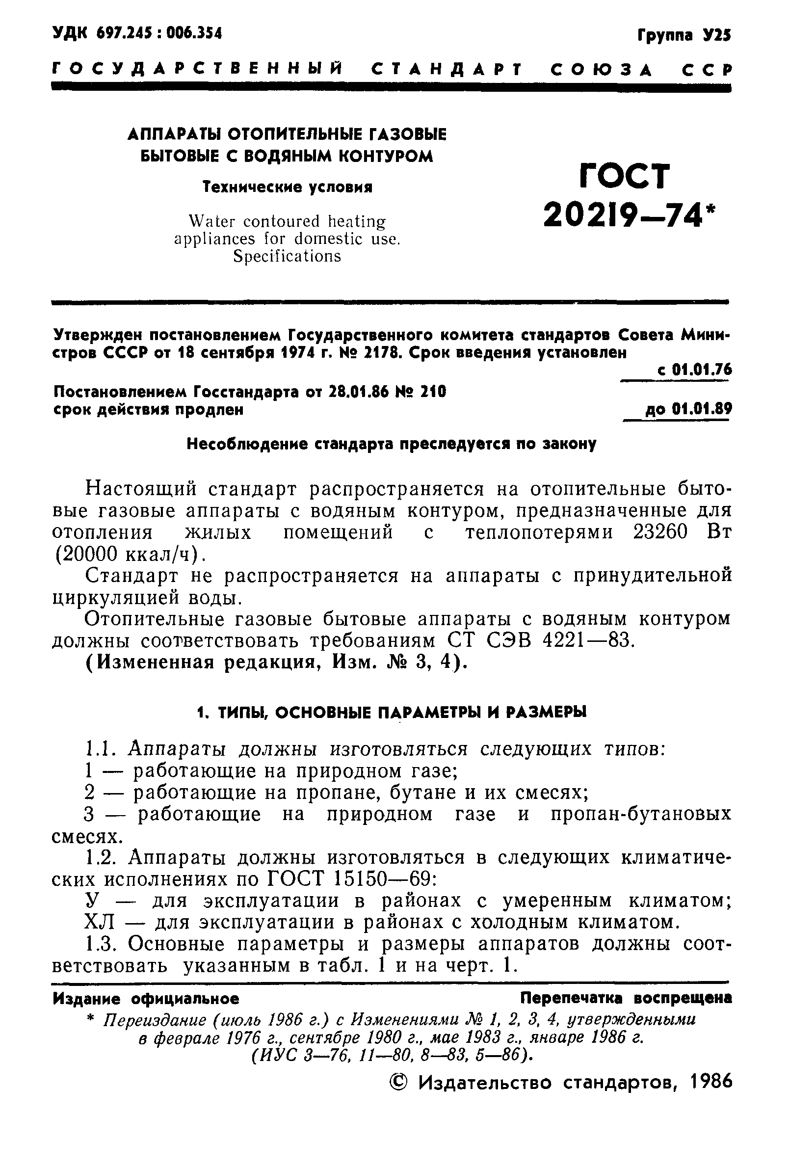 ГОСТ 20219-74