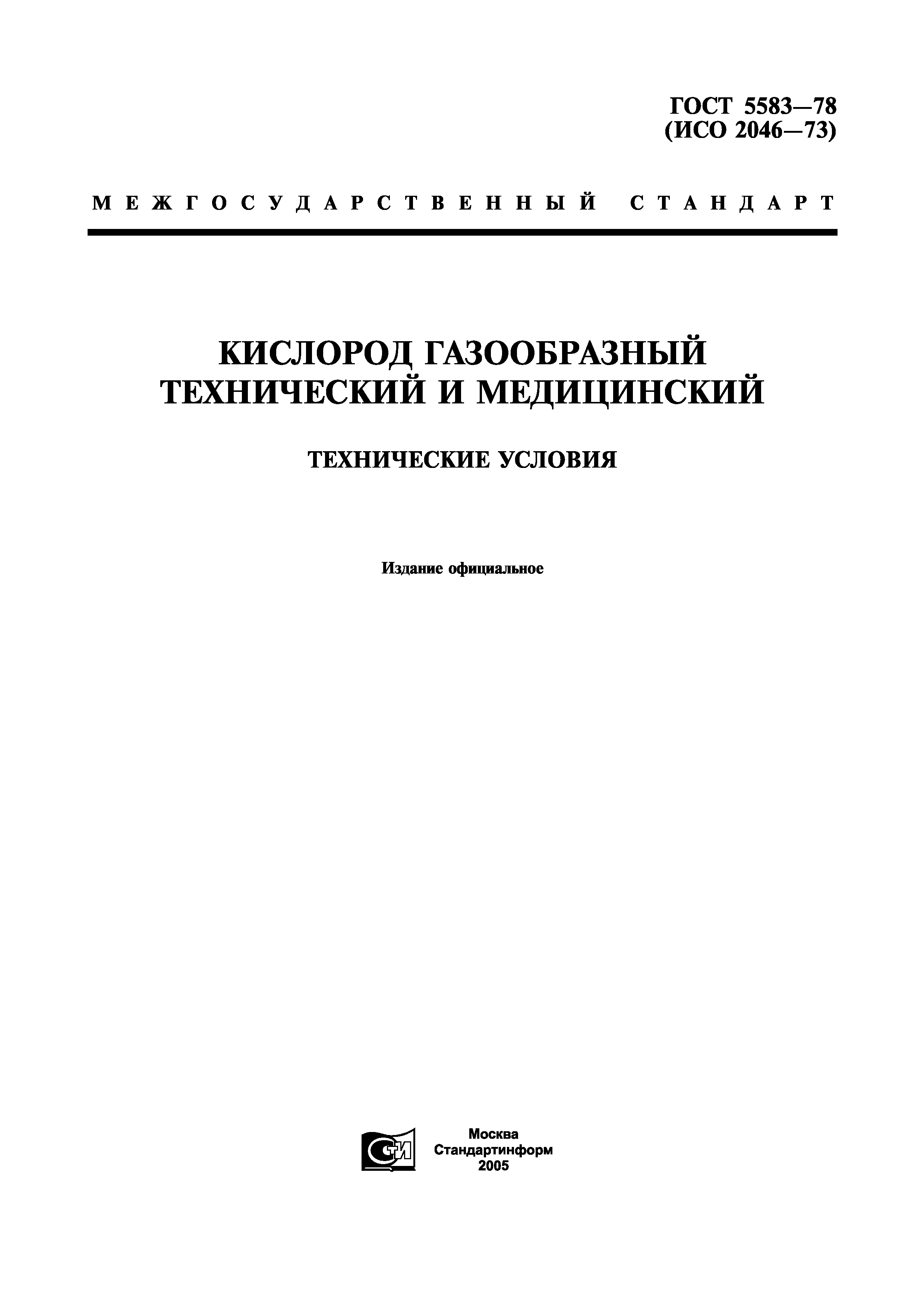 ГОСТ 5583-78