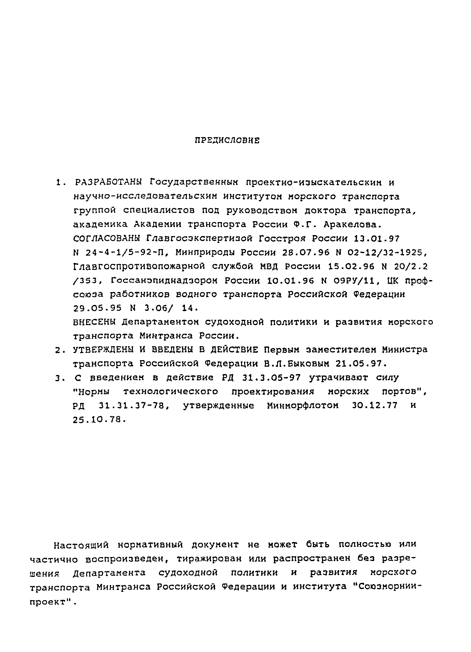 РД 31.3.05-97