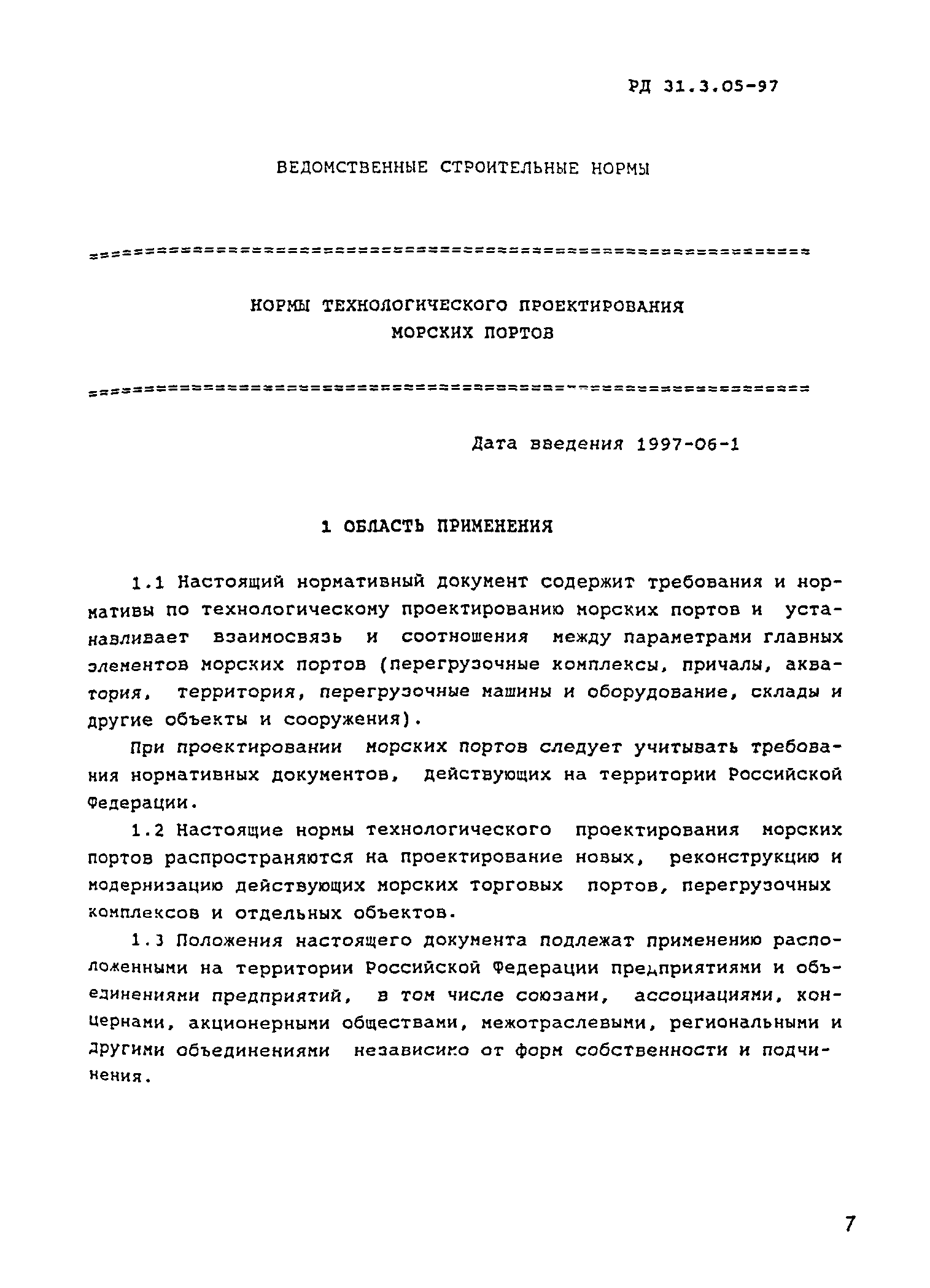 РД 31.3.05-97