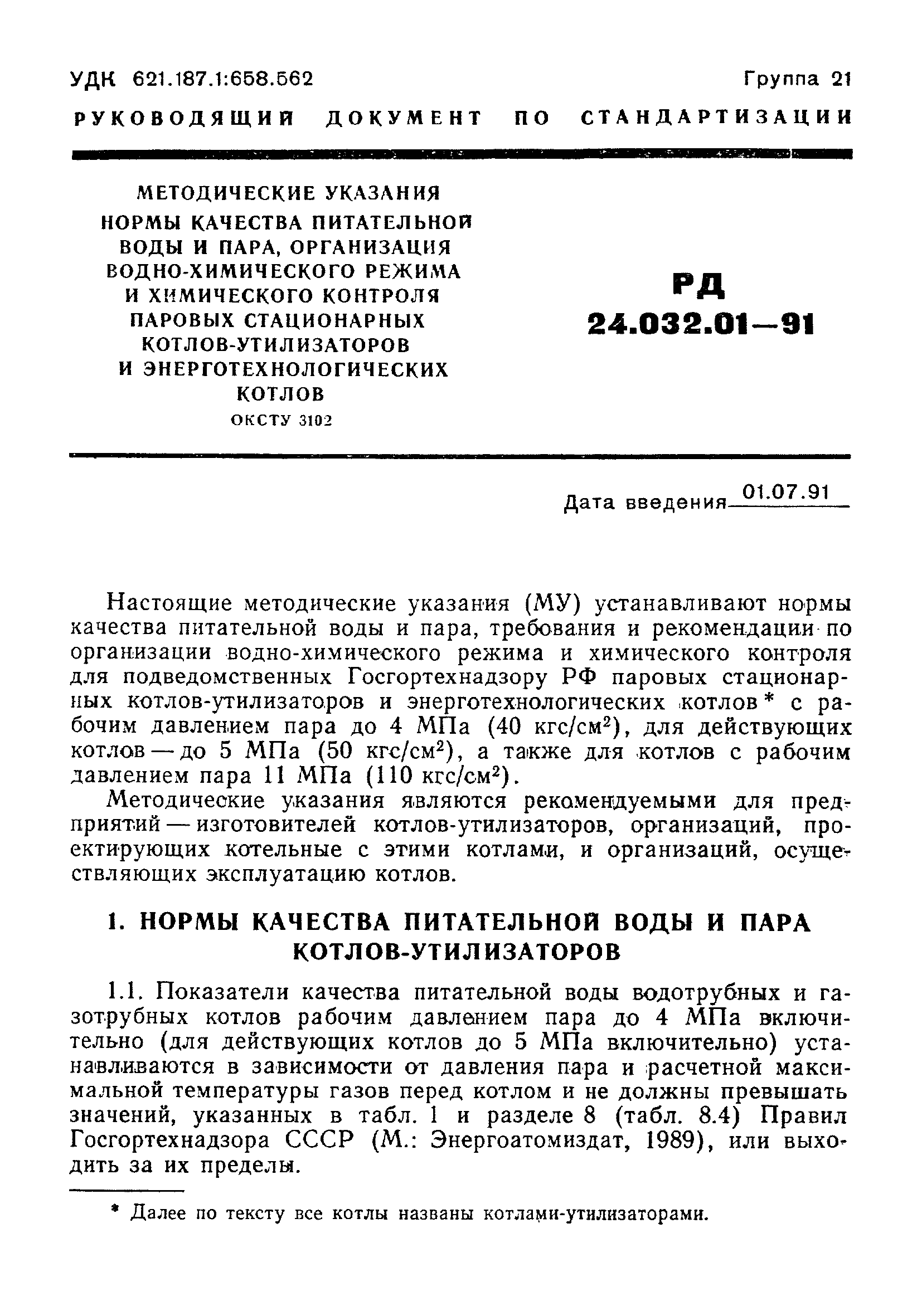 РД 24.032.01-91