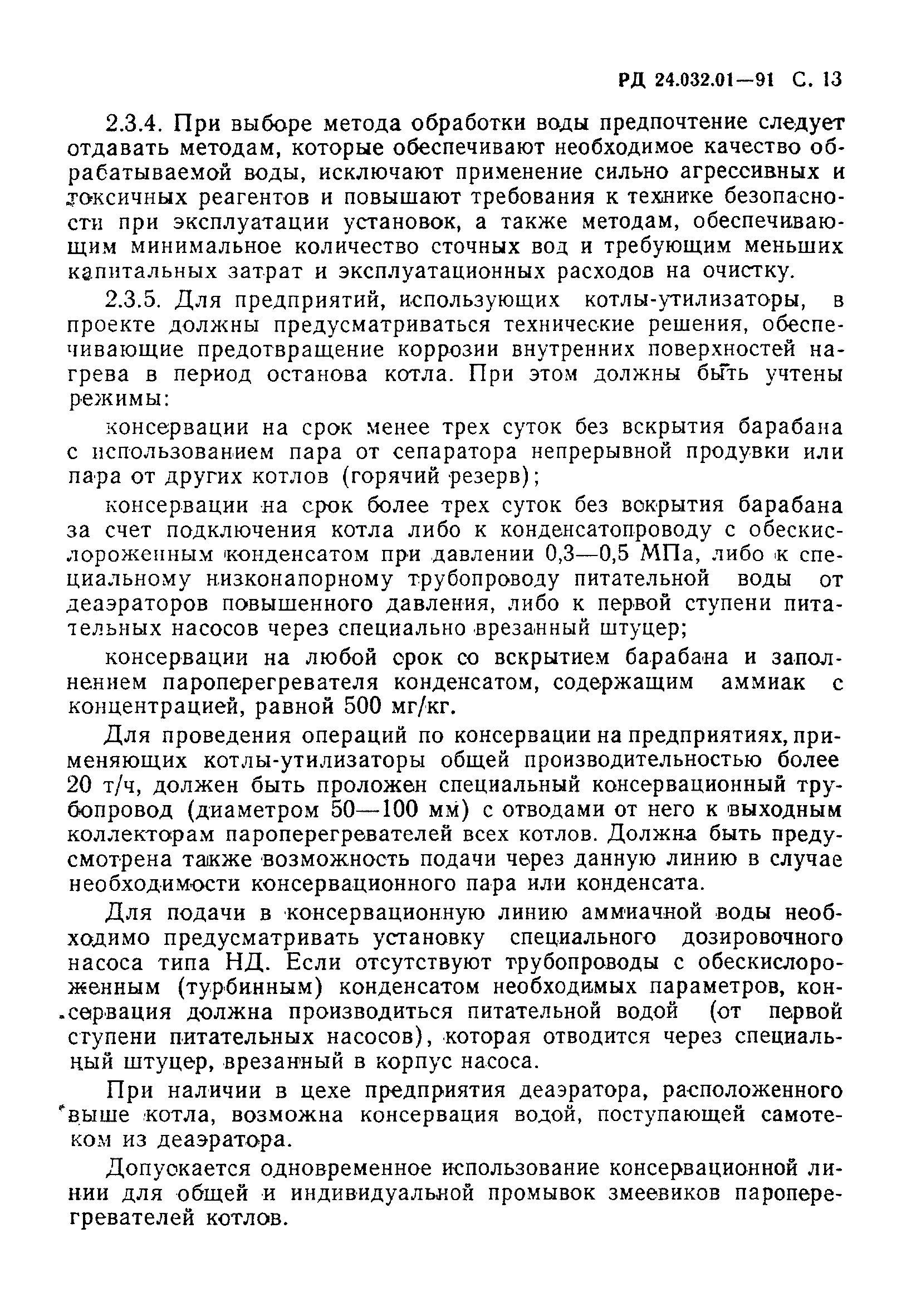 РД 24.032.01-91