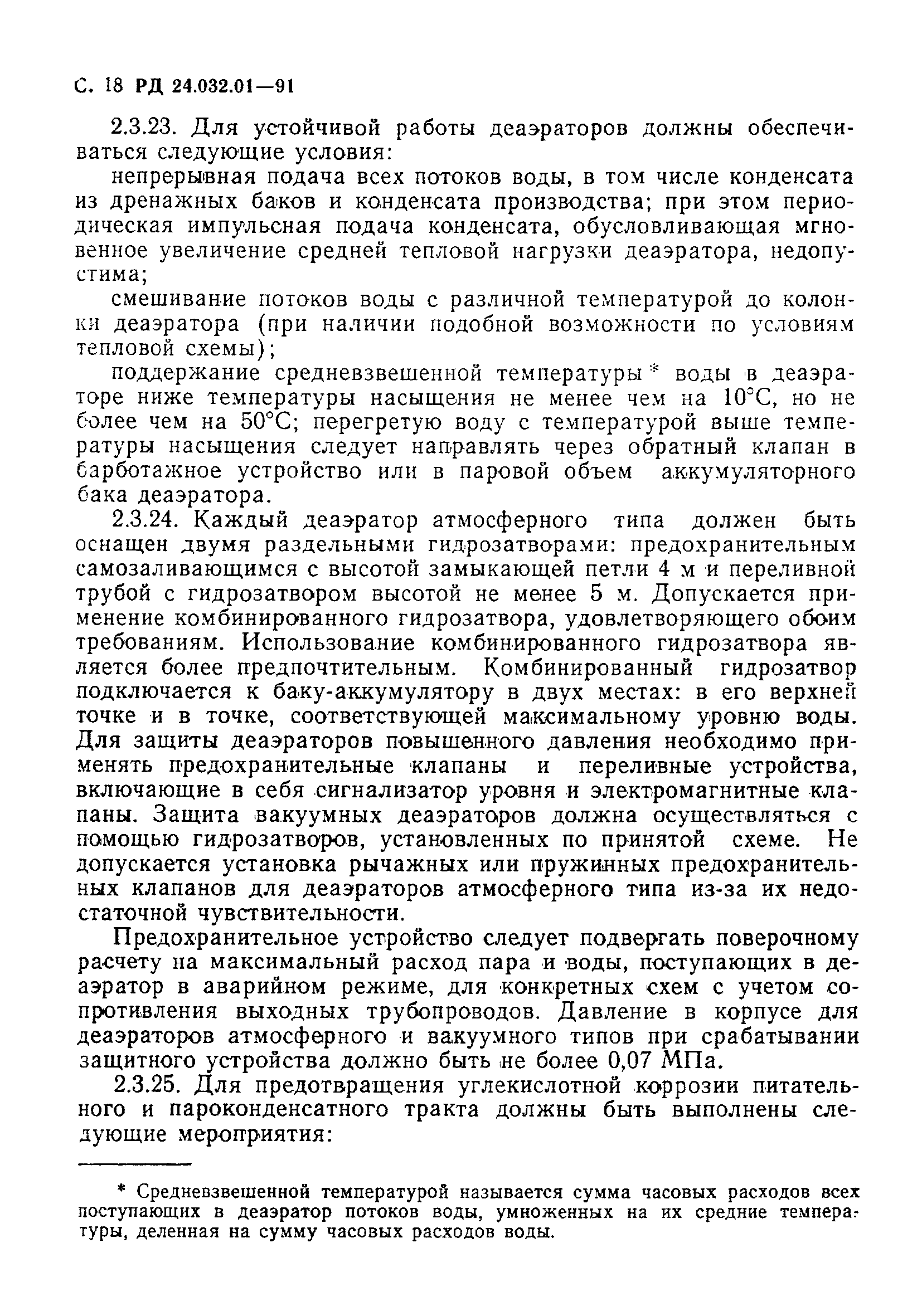 РД 24.032.01-91