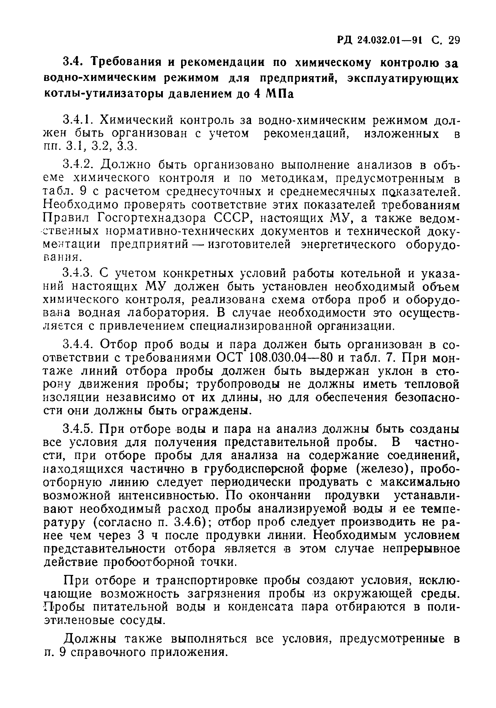 РД 24.032.01-91