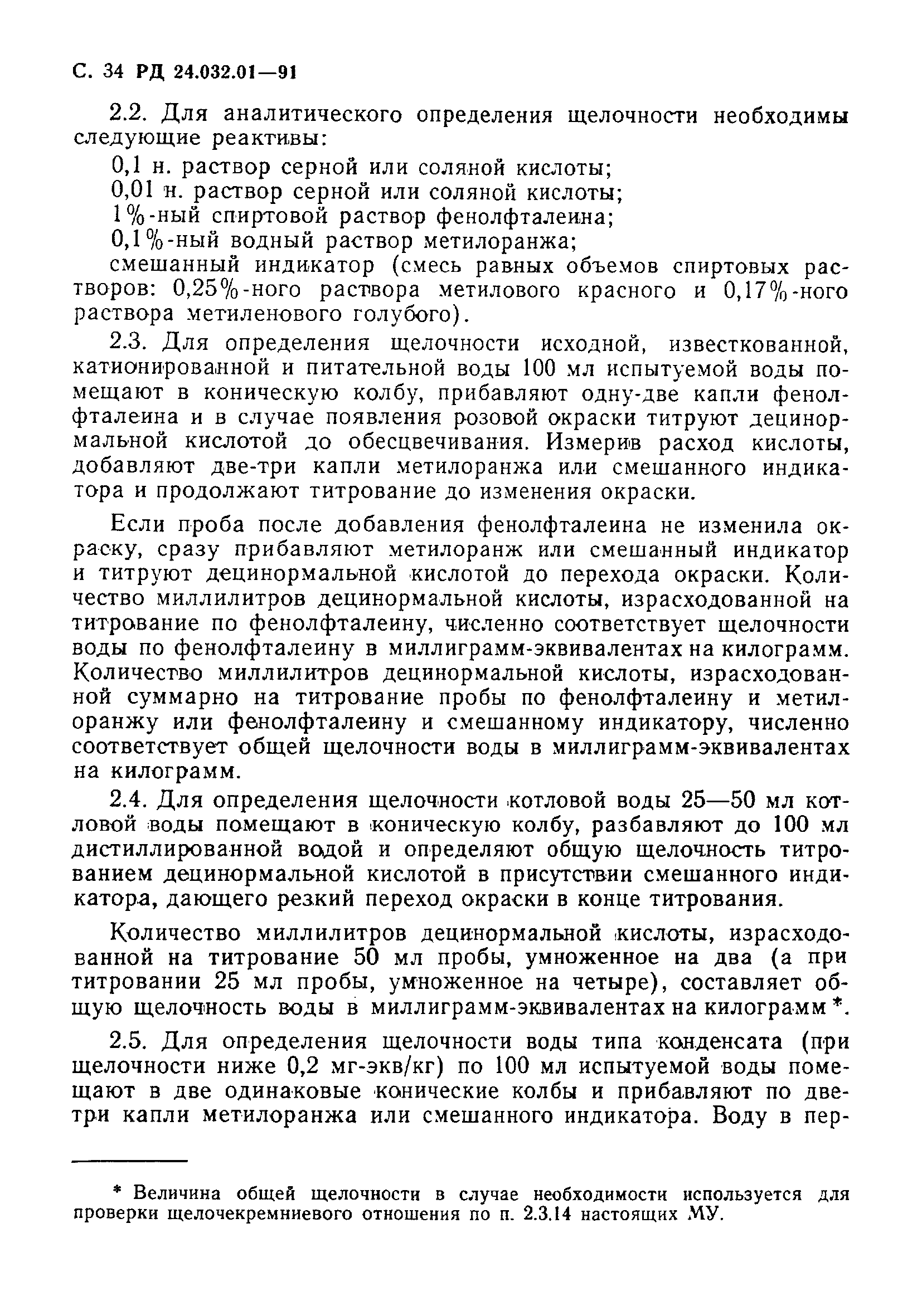 РД 24.032.01-91