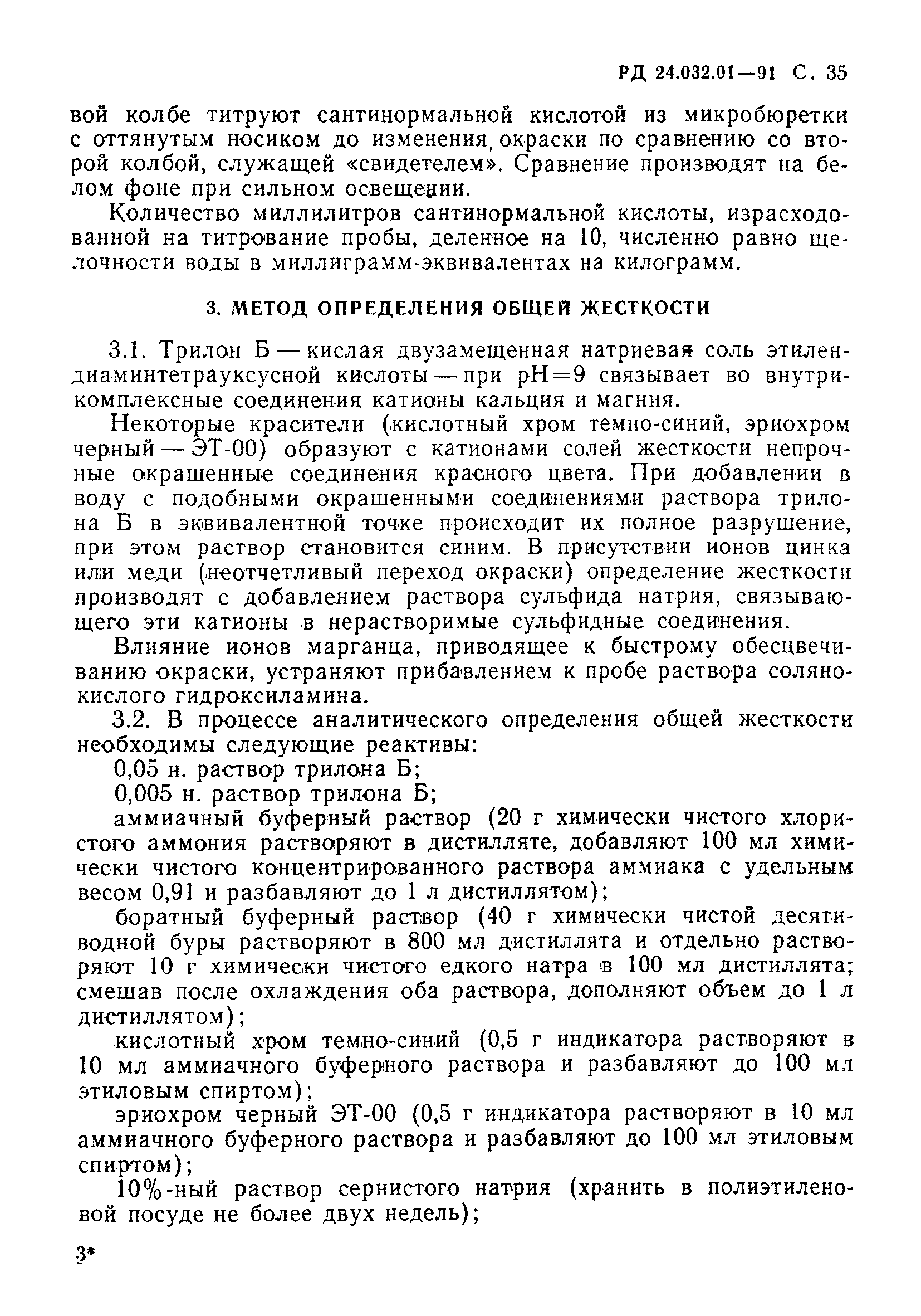 РД 24.032.01-91