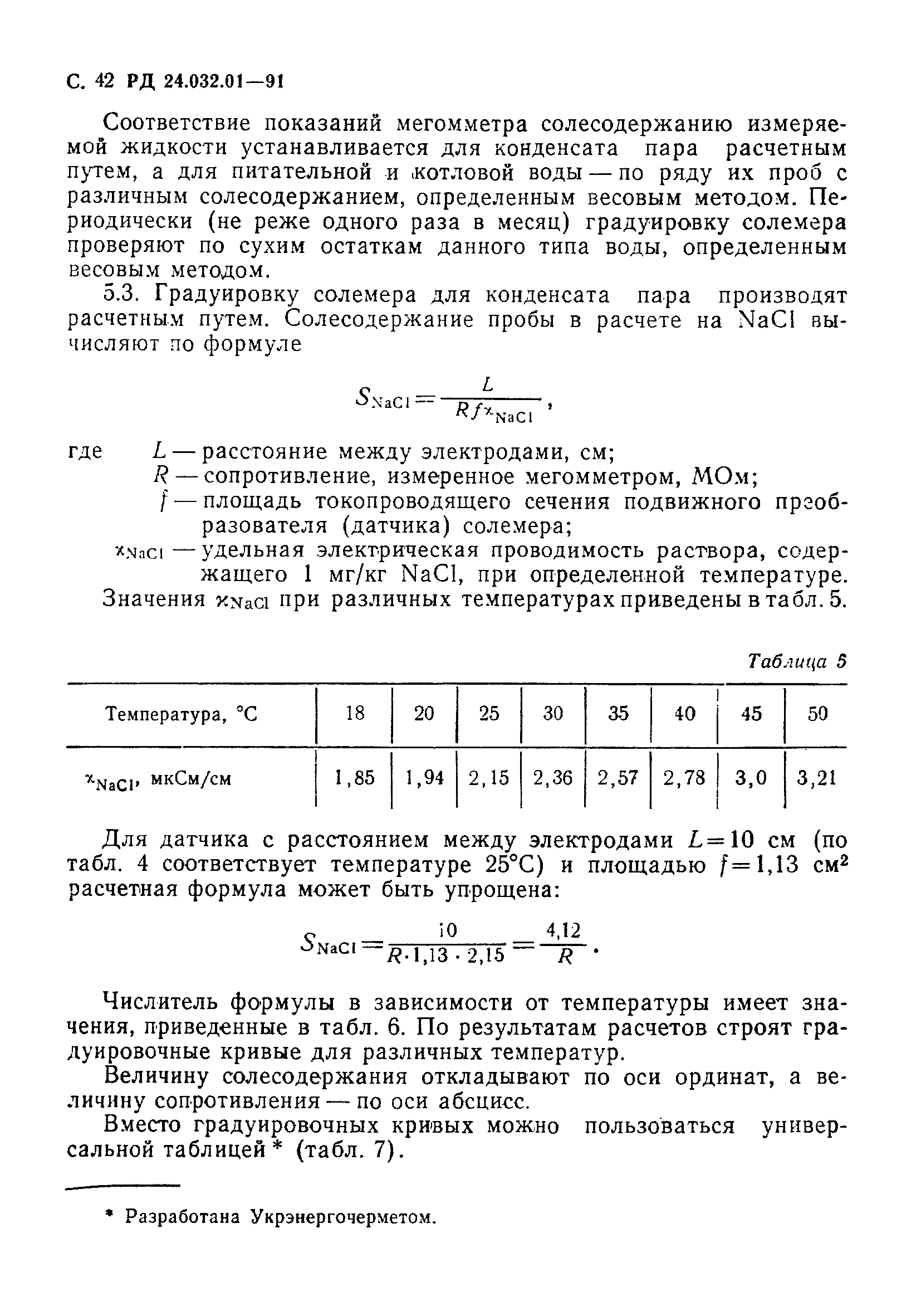 РД 24.032.01-91