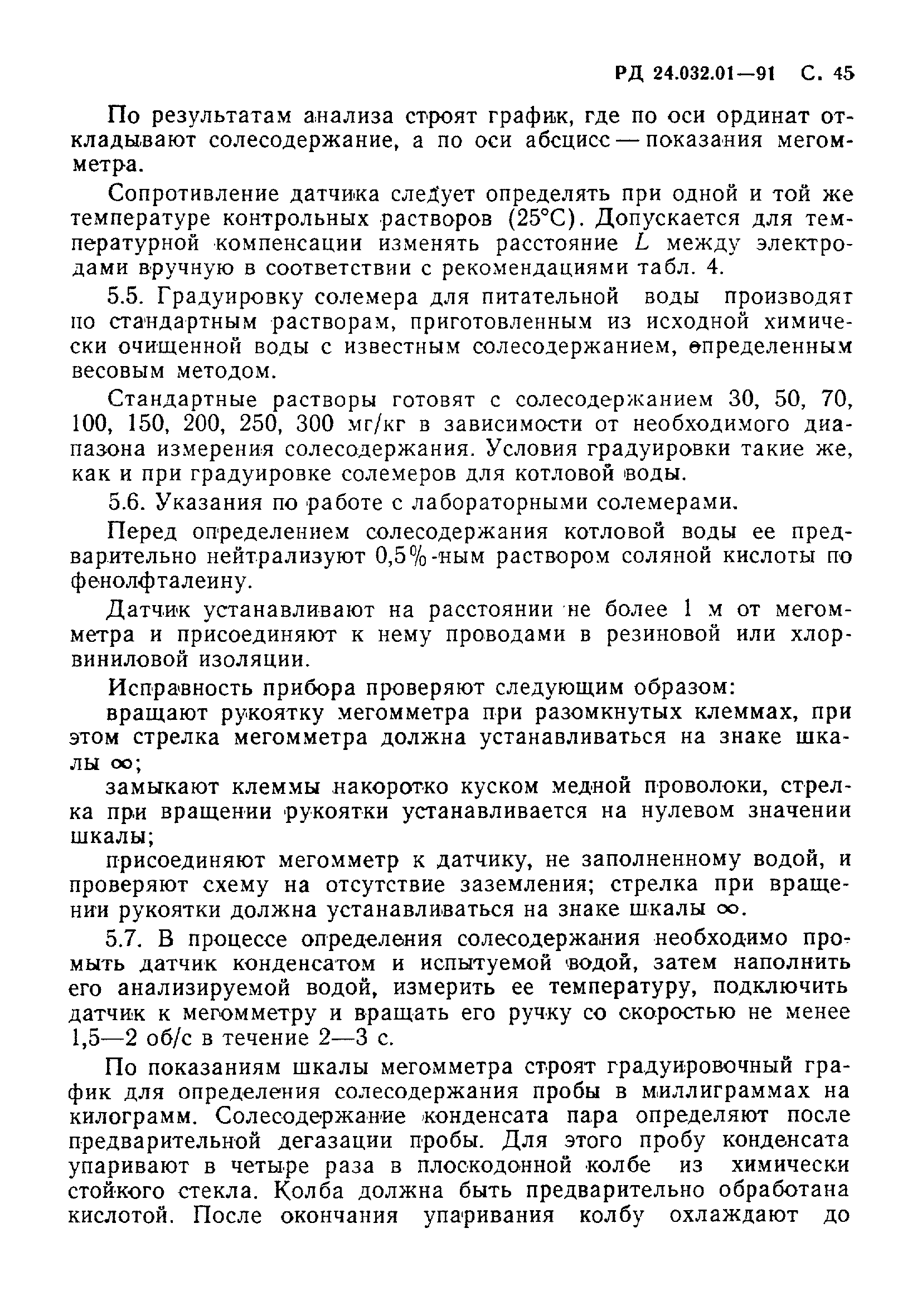 РД 24.032.01-91