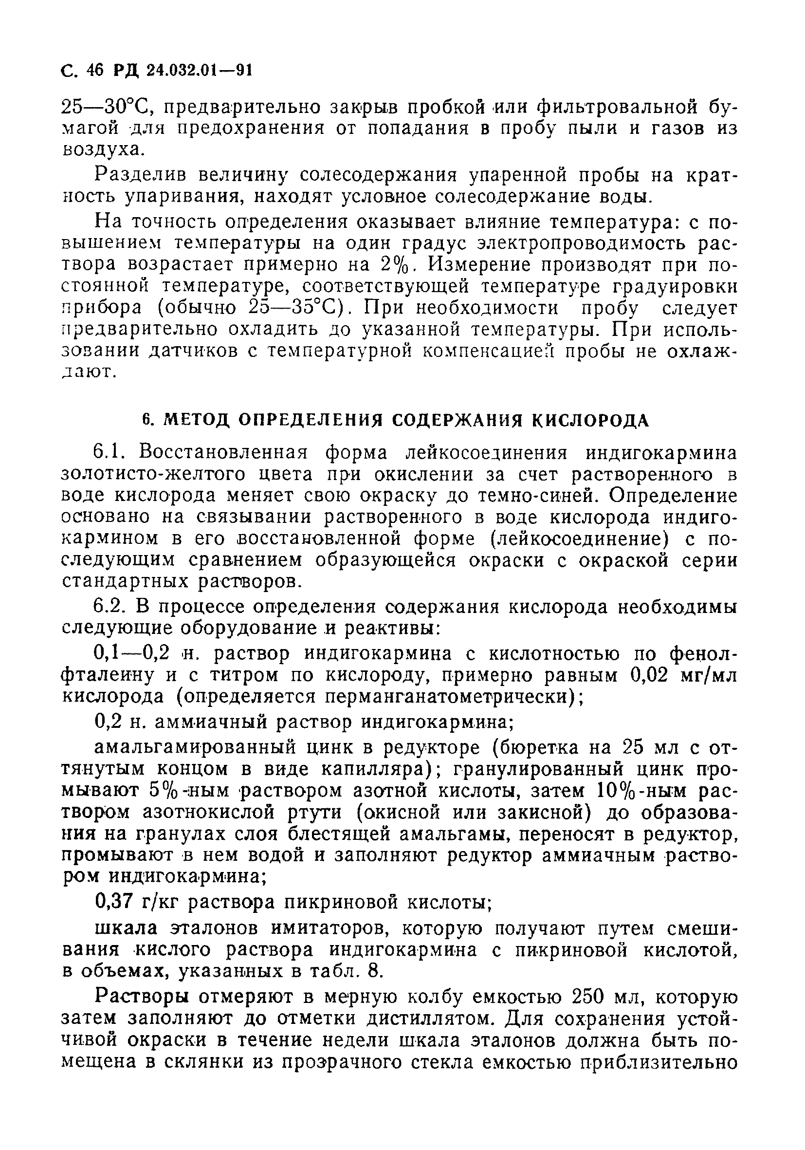 РД 24.032.01-91