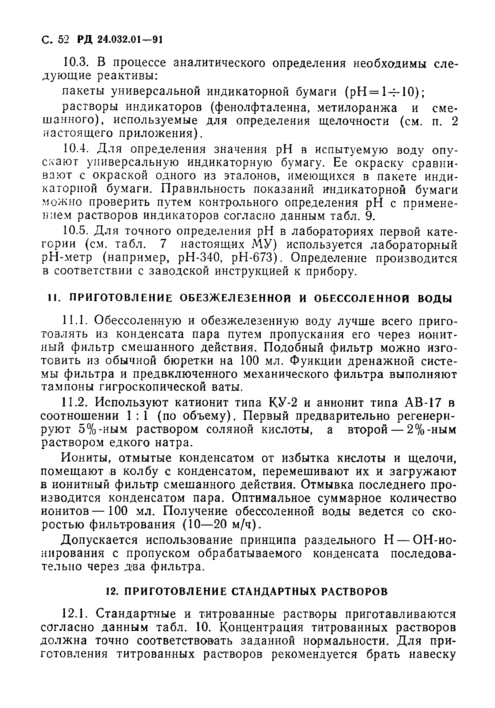 РД 24.032.01-91