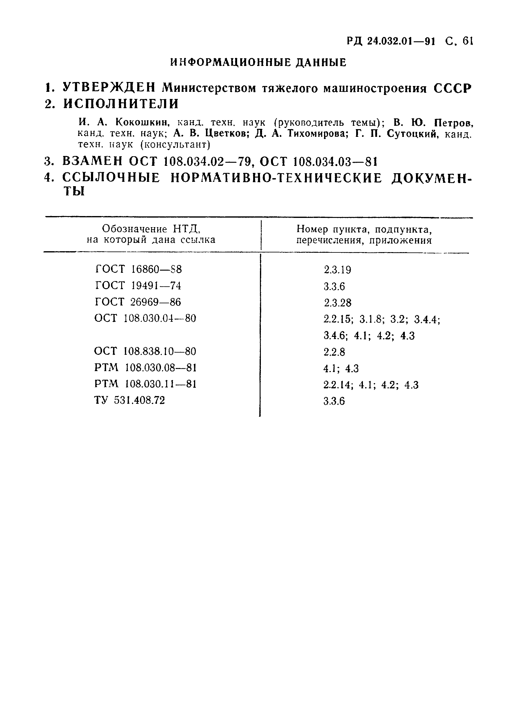 РД 24.032.01-91