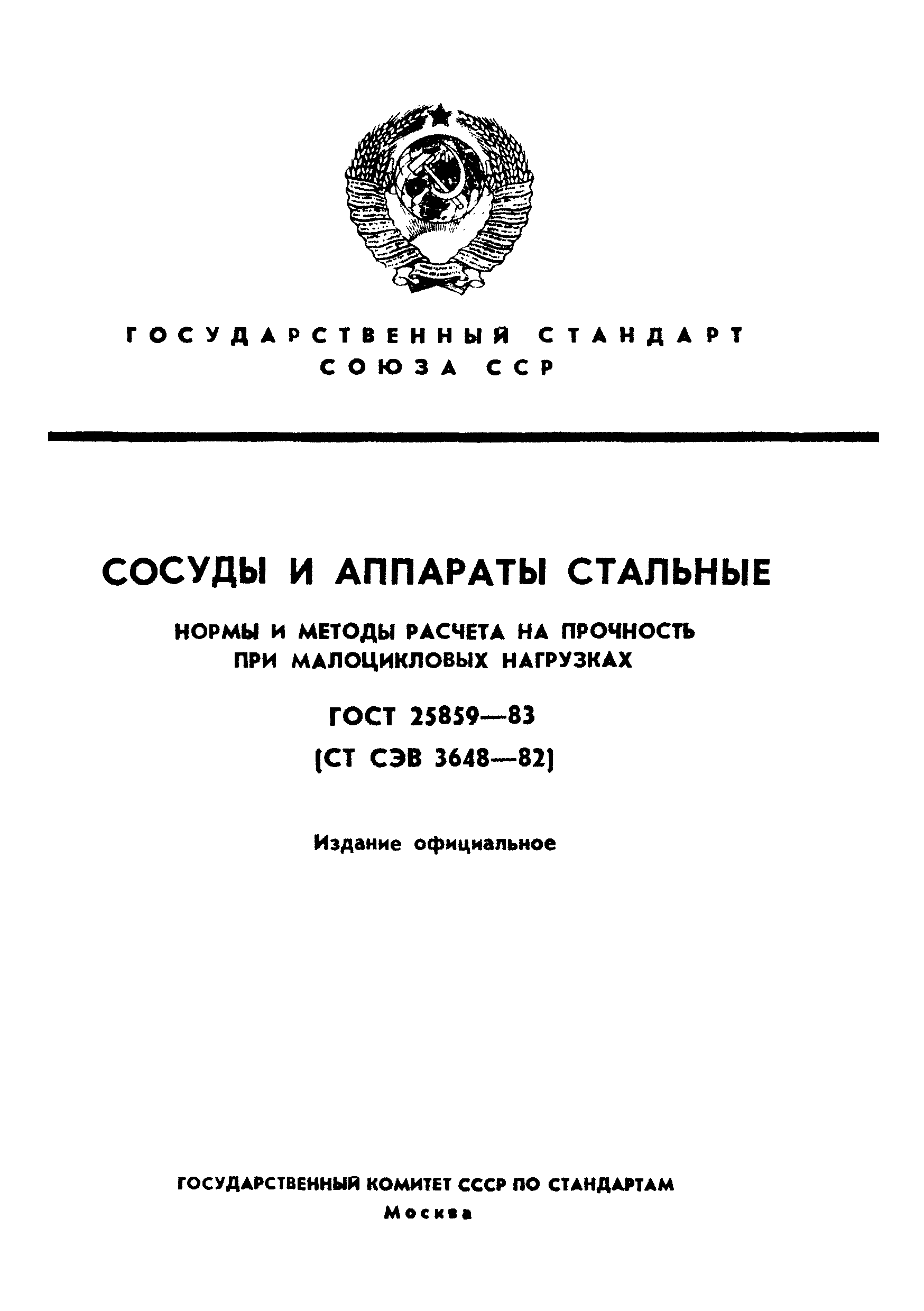 ГОСТ 25859-83