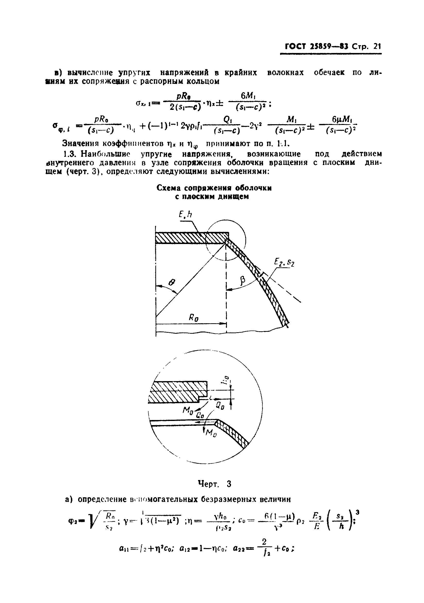 ГОСТ 25859-83