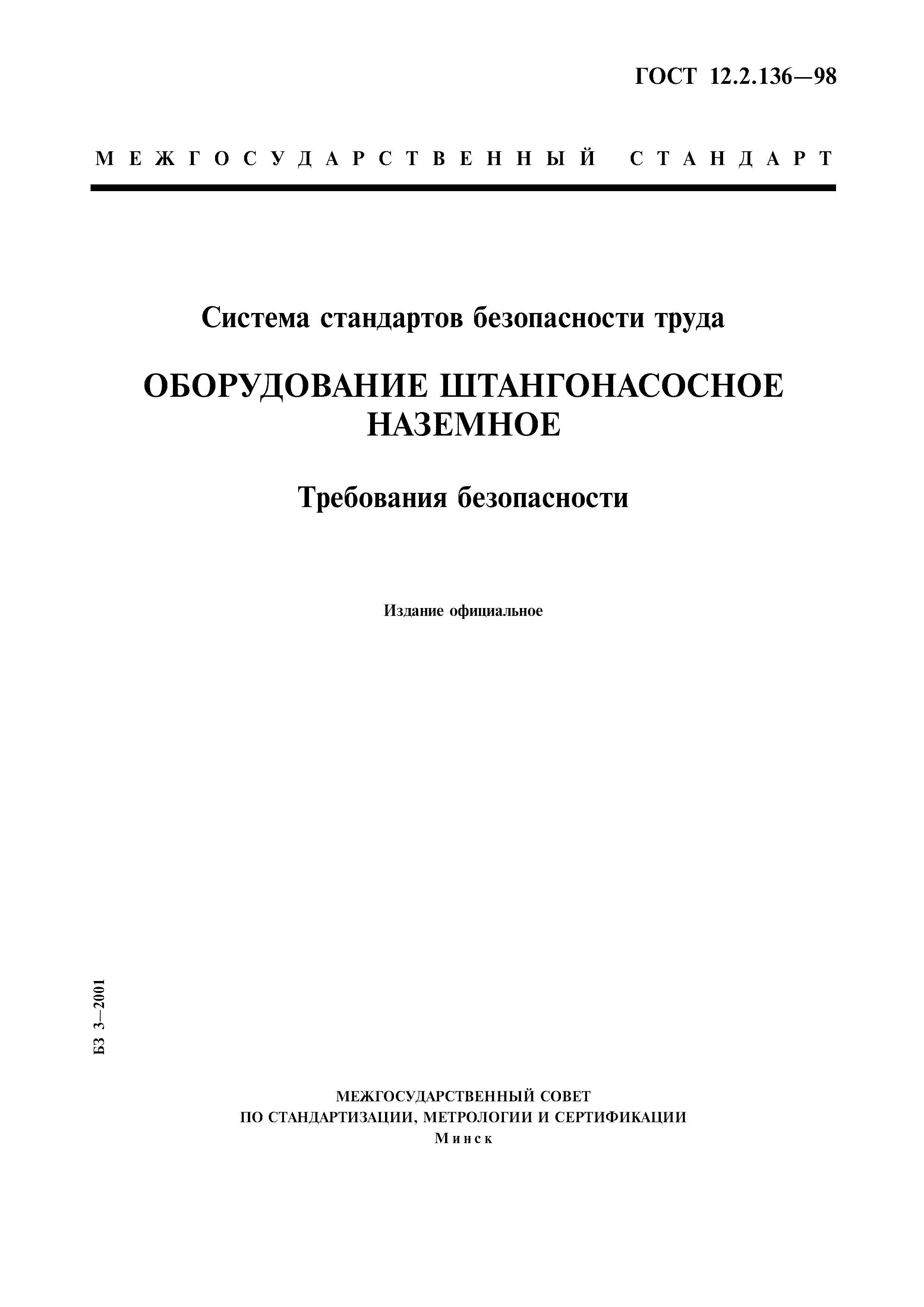 ГОСТ 12.2.136-98