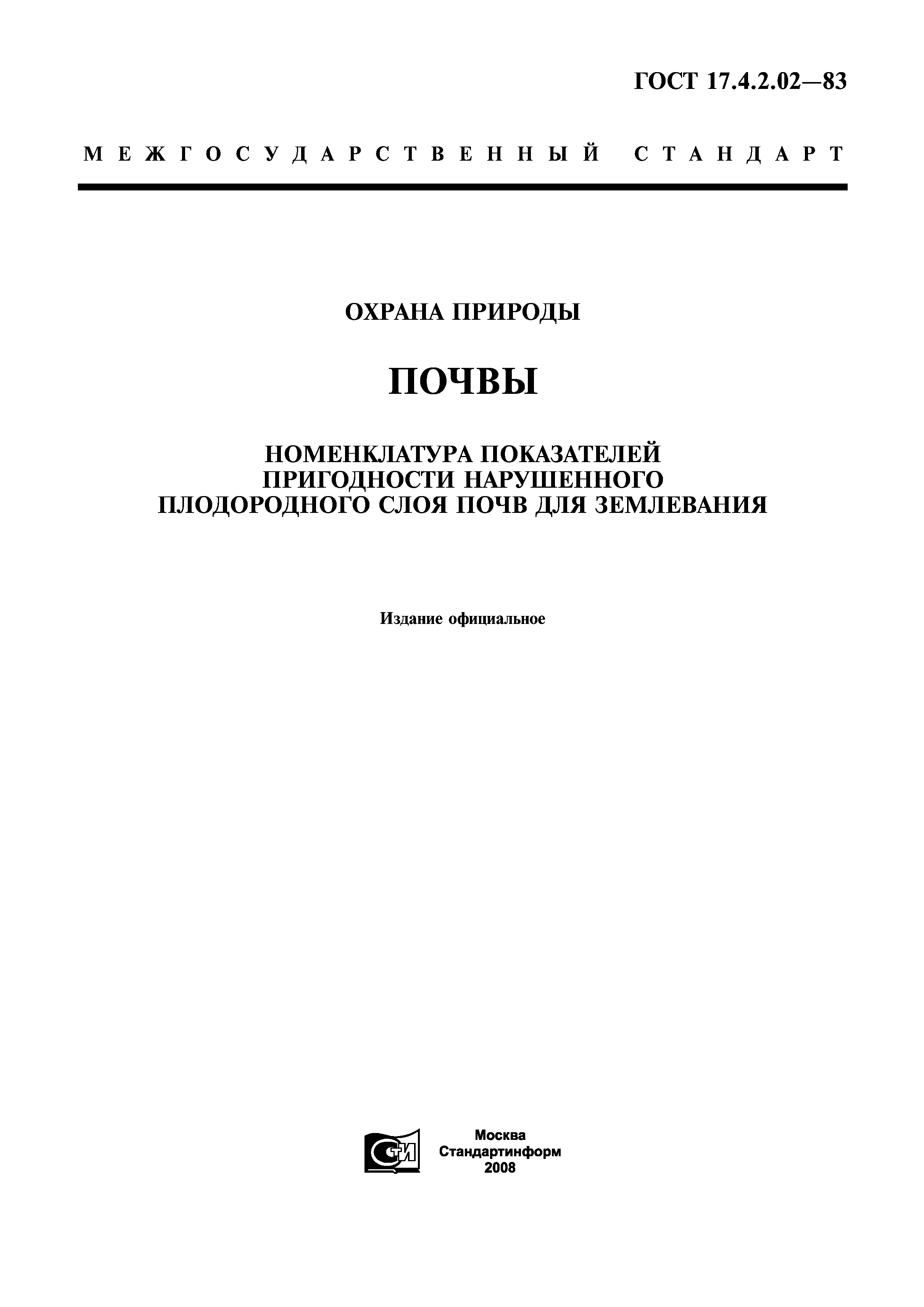 ГОСТ 17.4.2.02-83