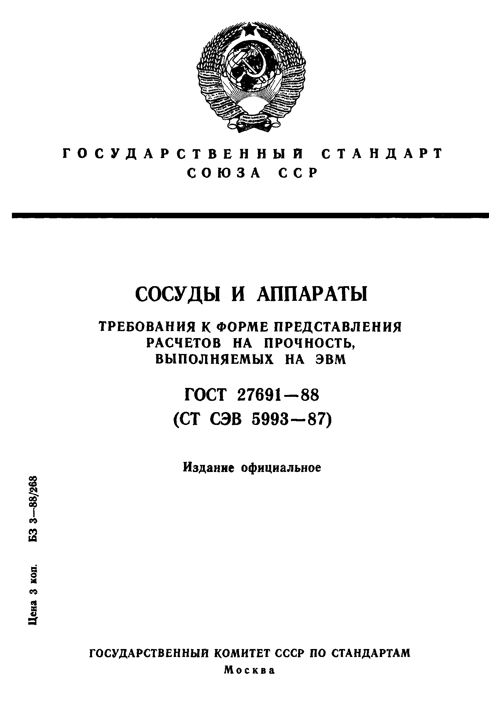 ГОСТ 27691-88