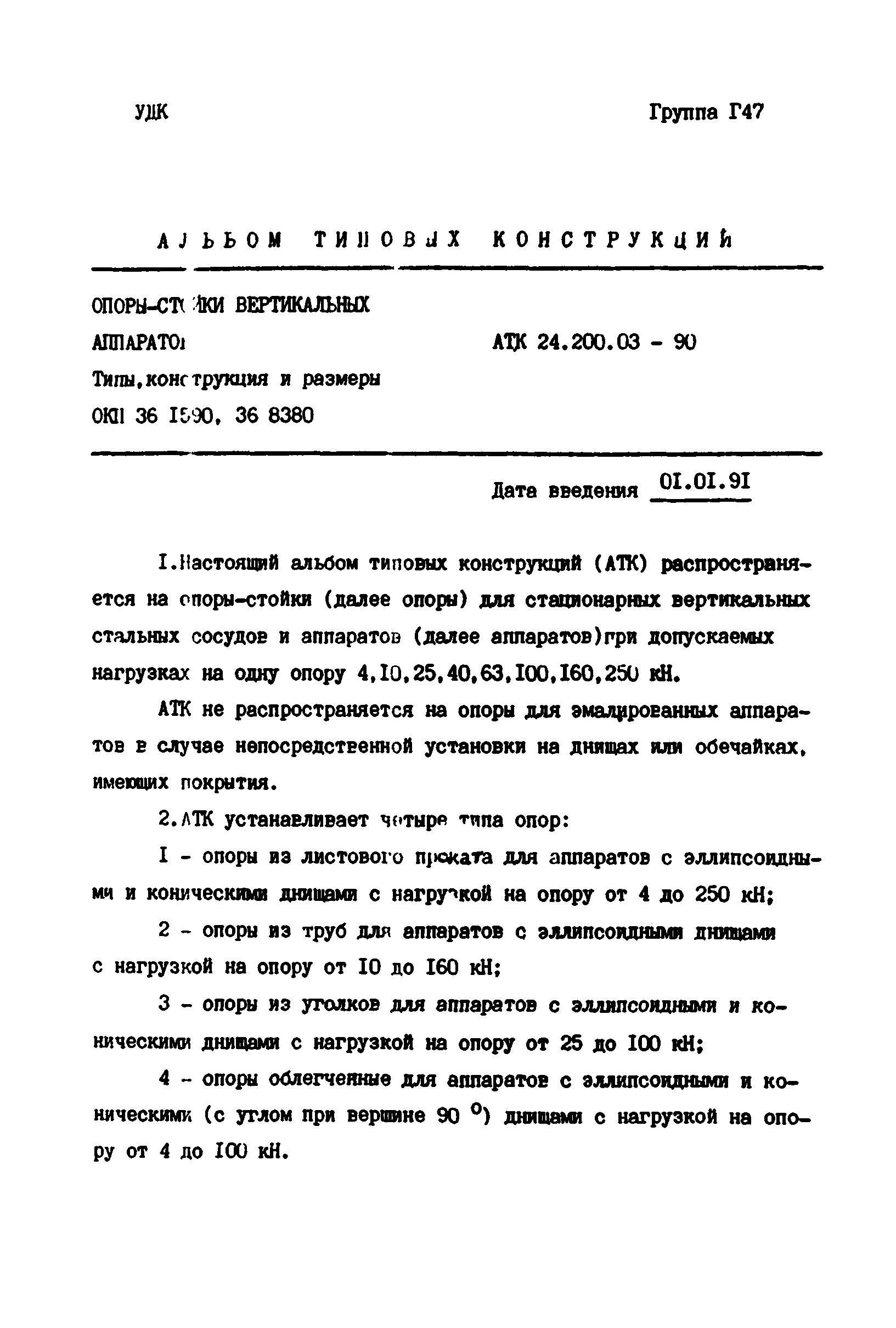 АТК 24.200.03-90