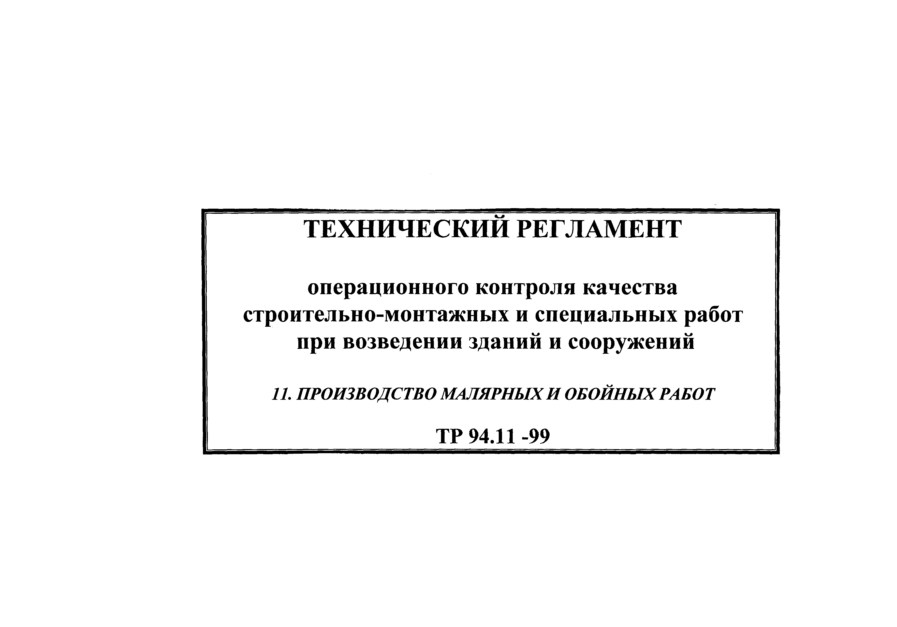 ТР 94.11-99