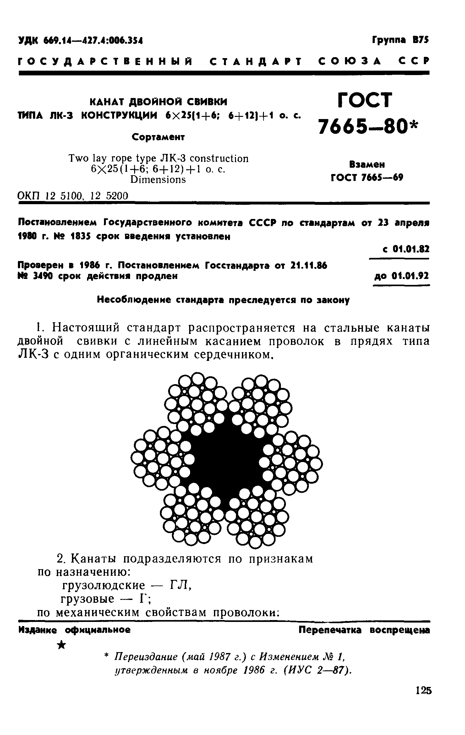 ГОСТ 7665-80