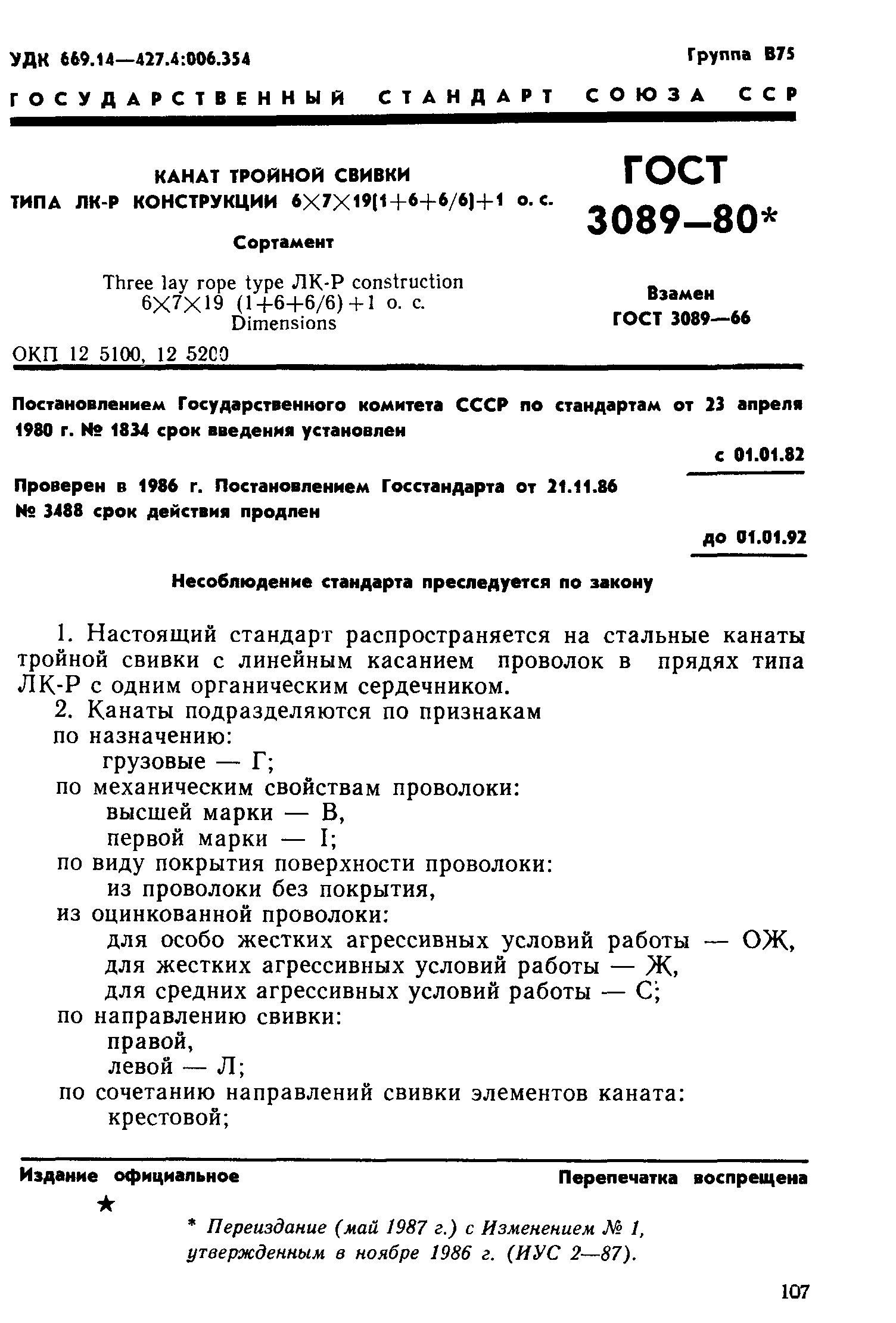 ГОСТ 3089-80