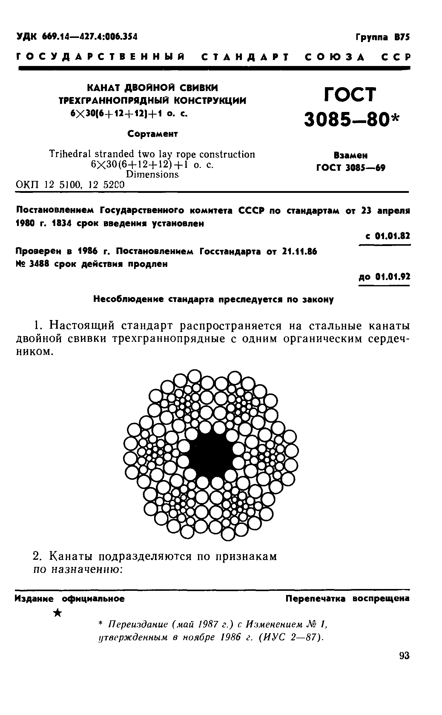 ГОСТ 3085-80