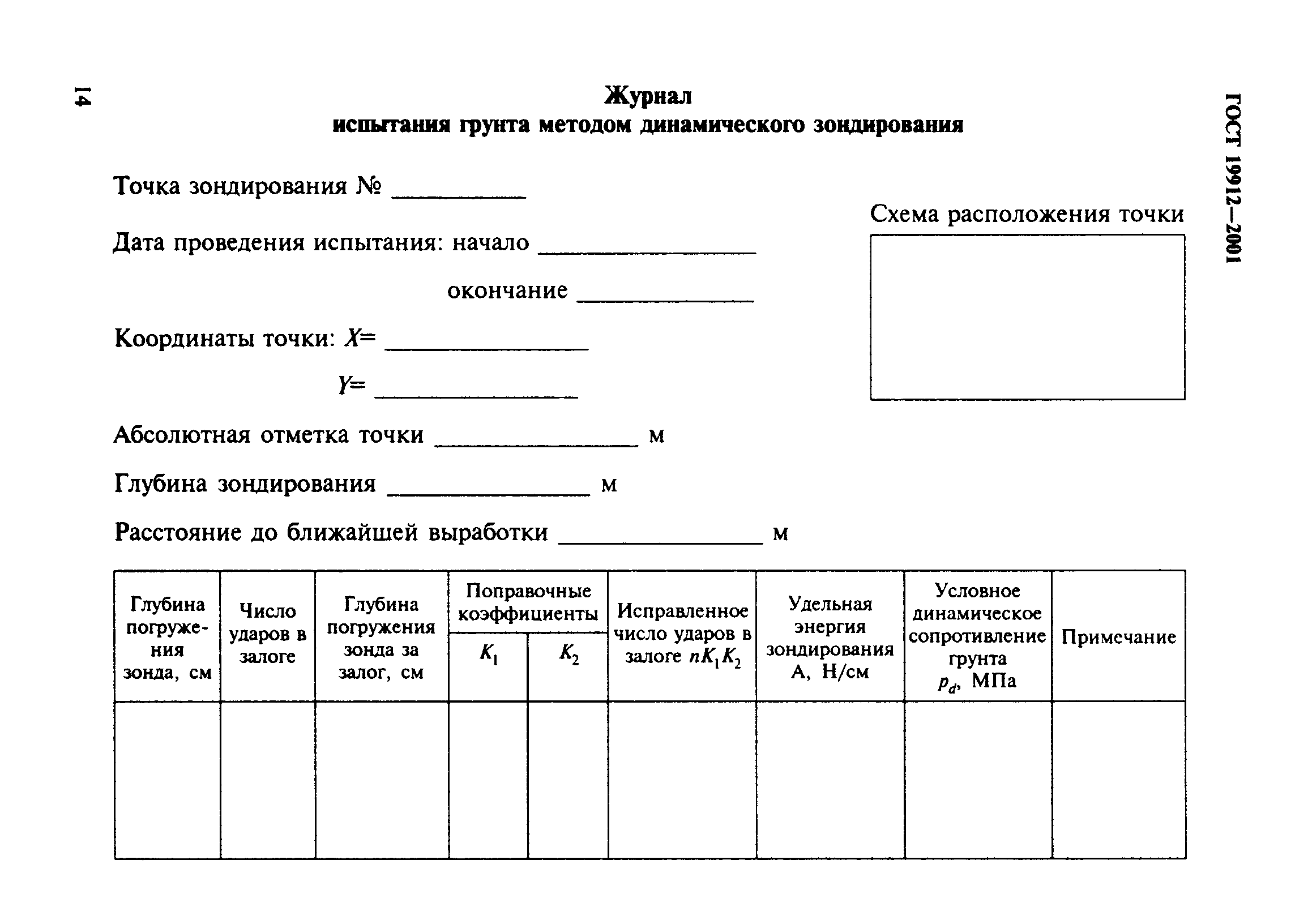 ГОСТ 19912-2001