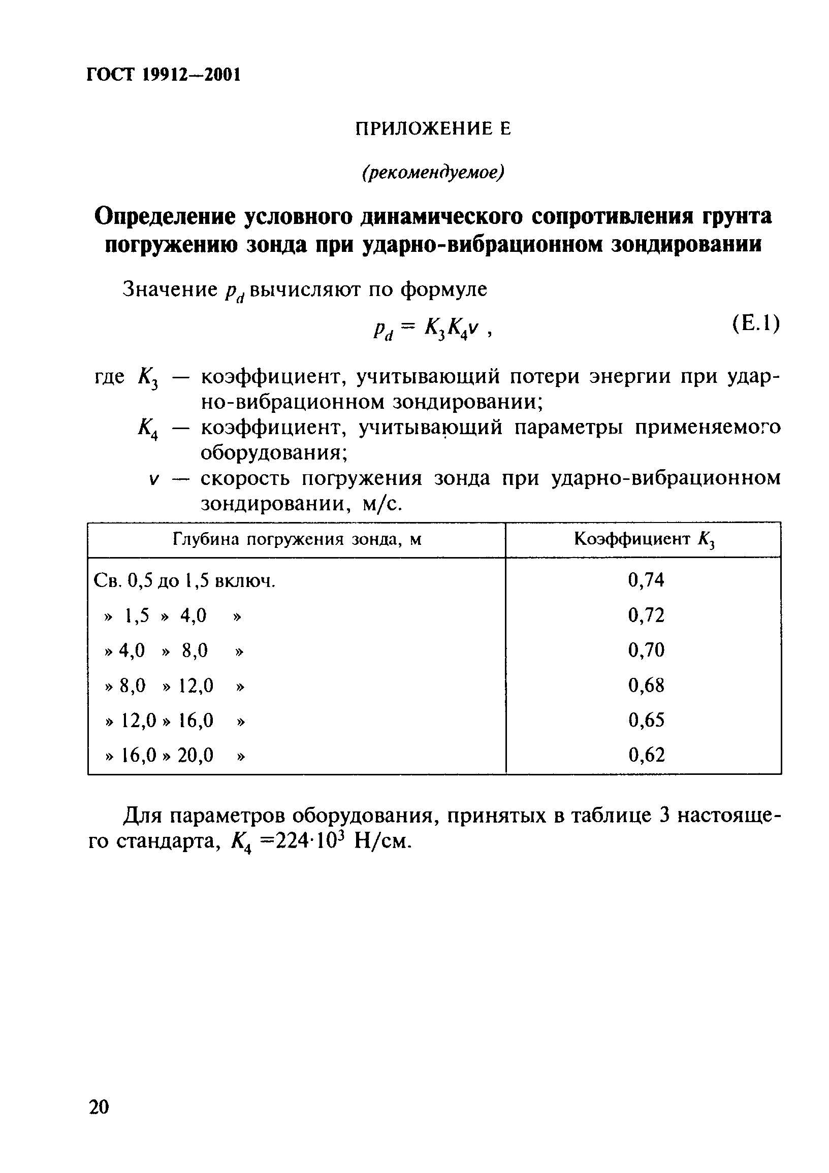 ГОСТ 19912-2001