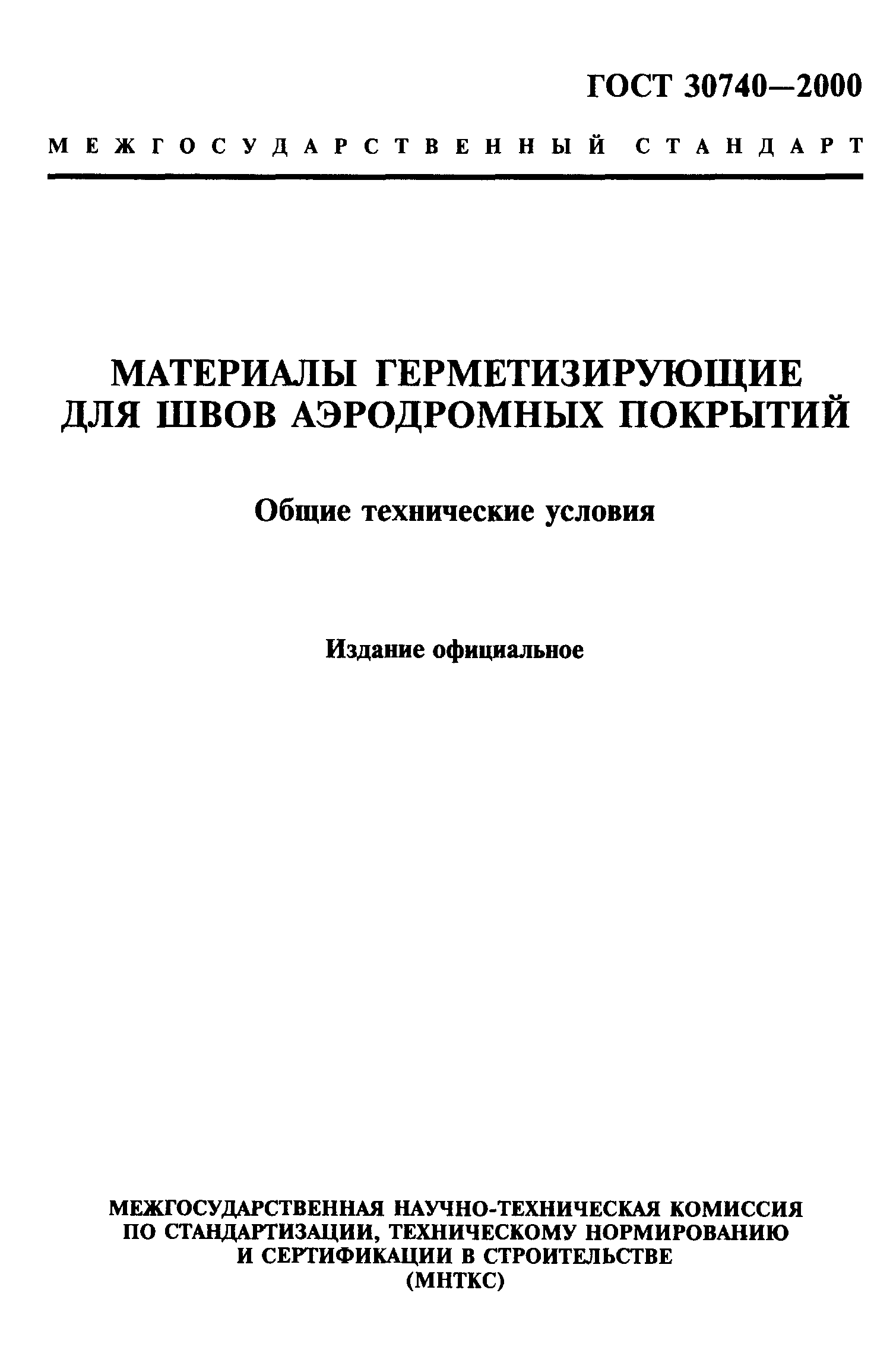 ГОСТ 30740-2000