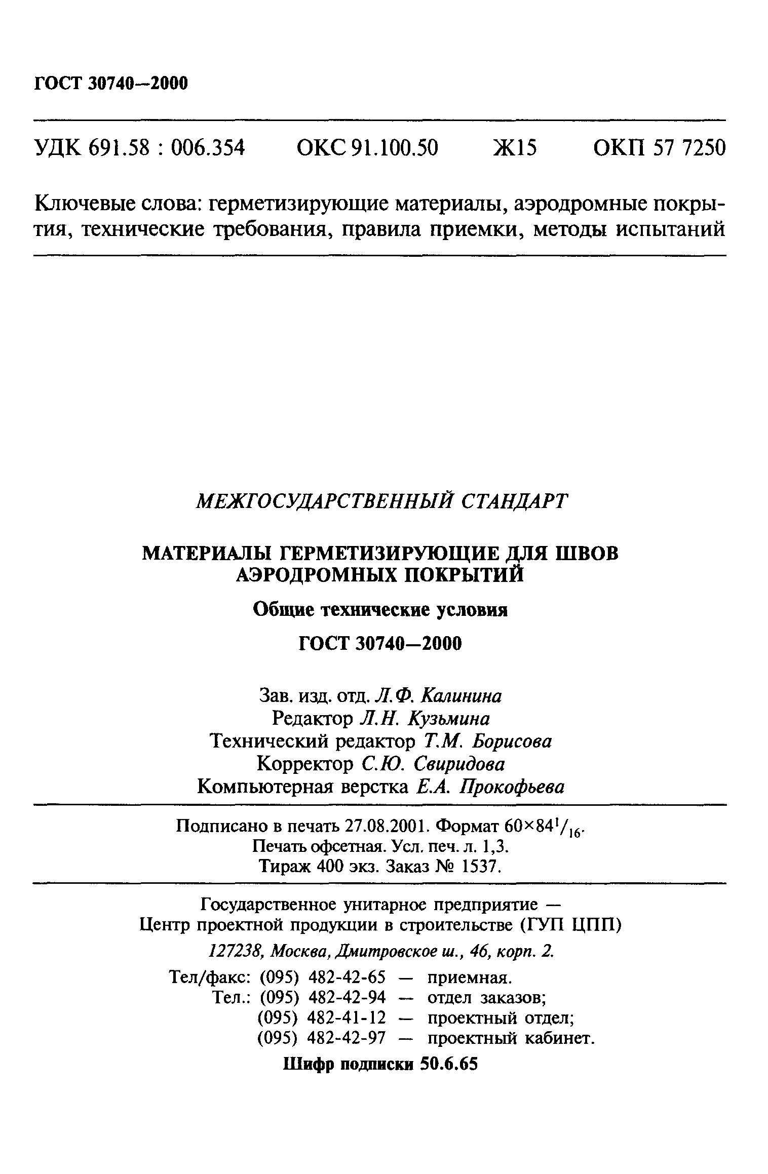 ГОСТ 30740-2000