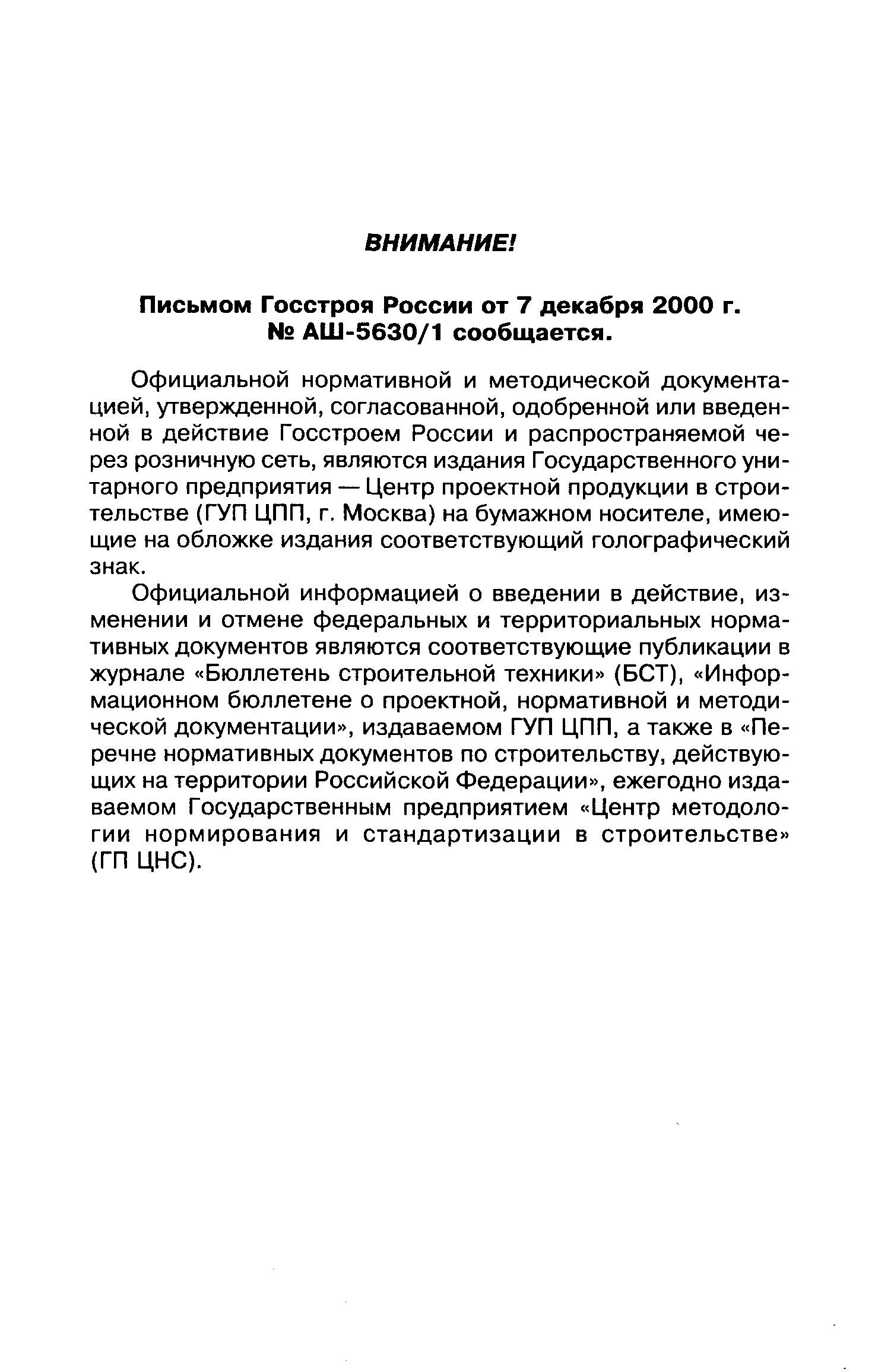 ГОСТ 30740-2000