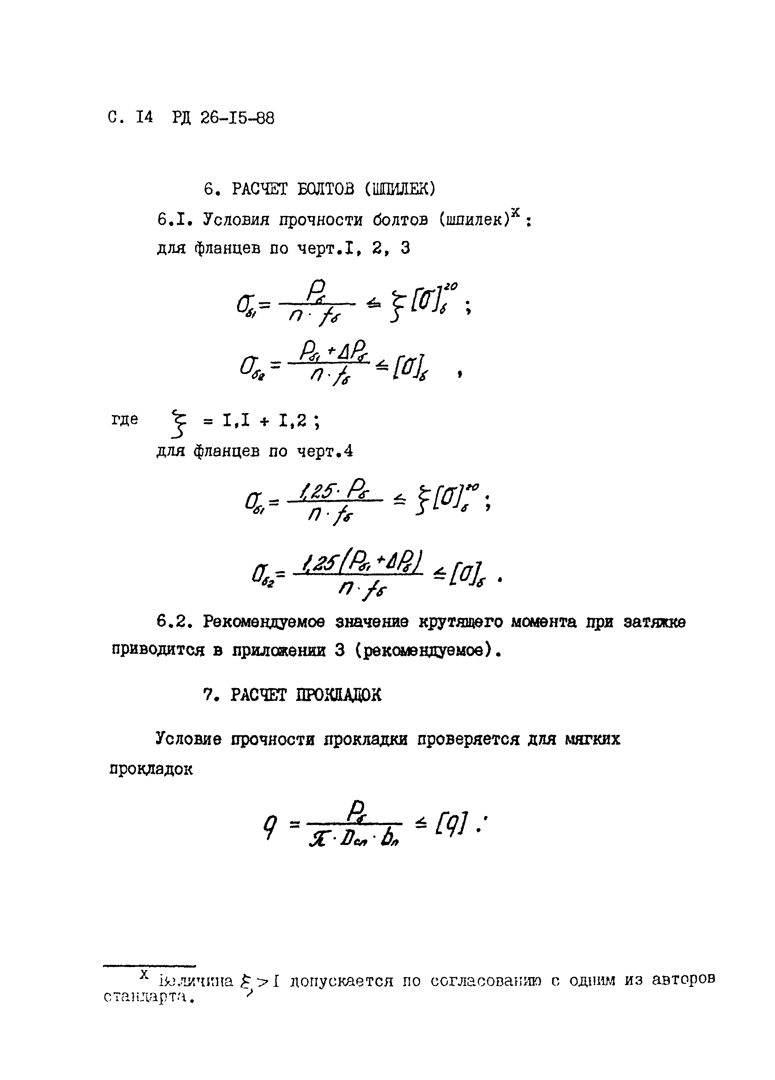 РД 26-15-88