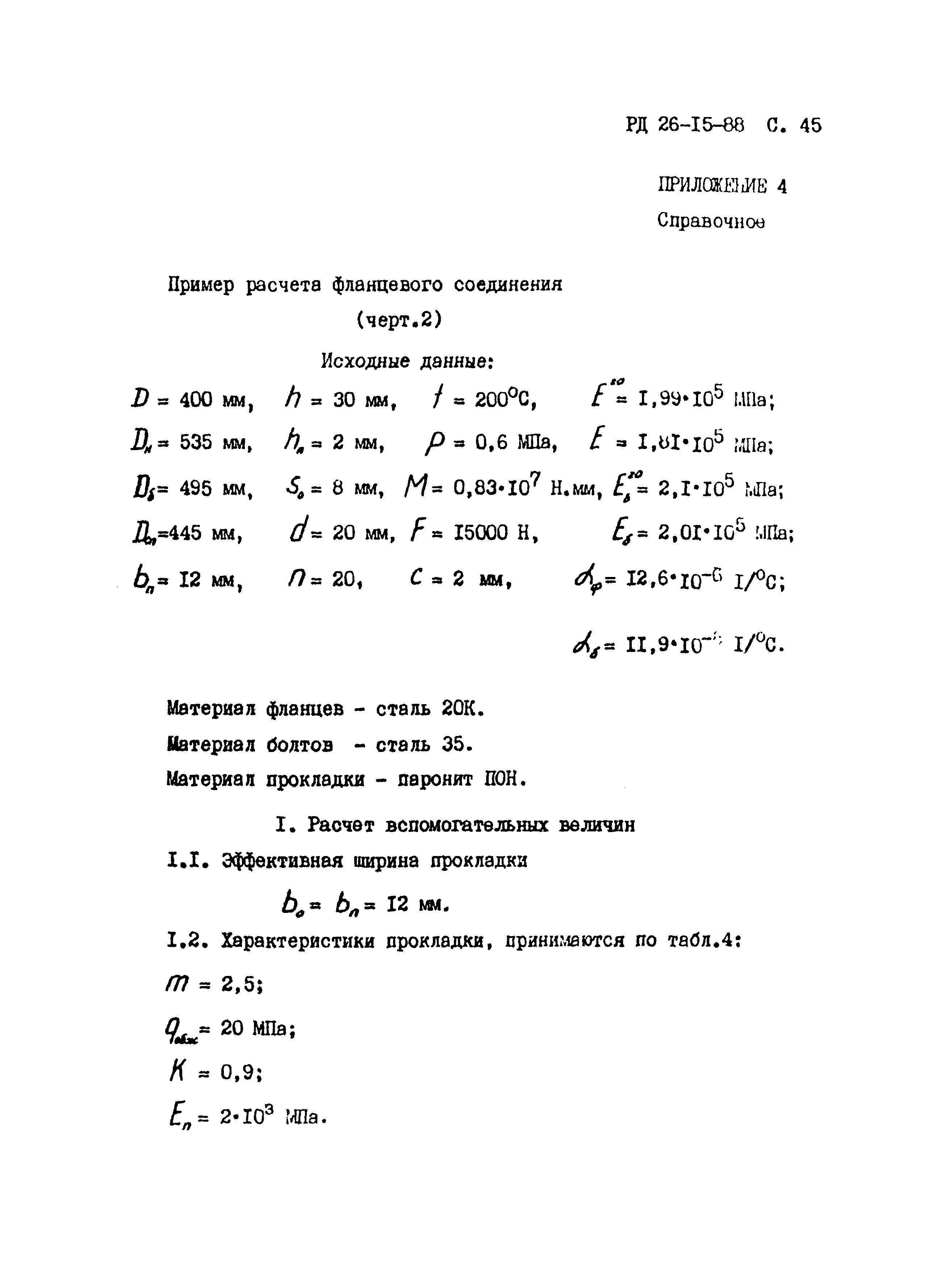 РД 26-15-88